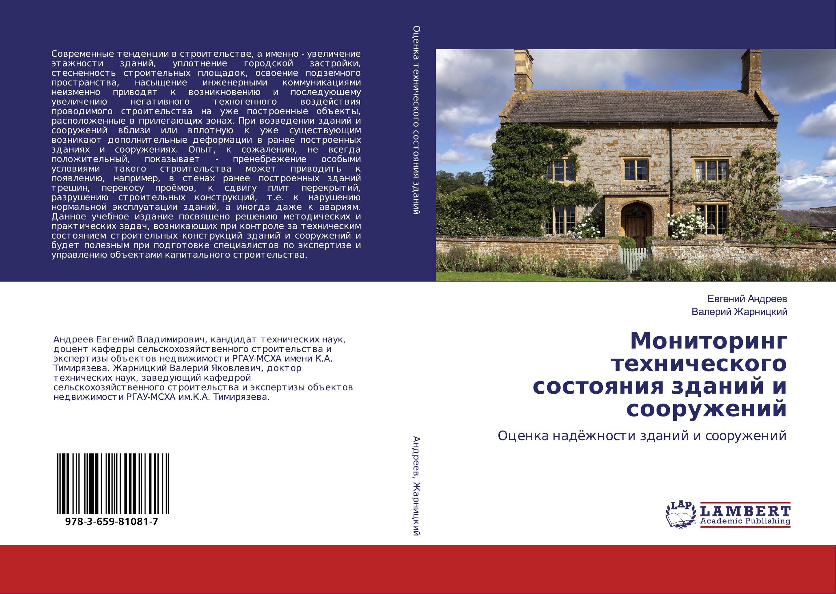 Мониторинг технического состояния зданий и сооружений. Оценка надёжности зданий и сооружений.