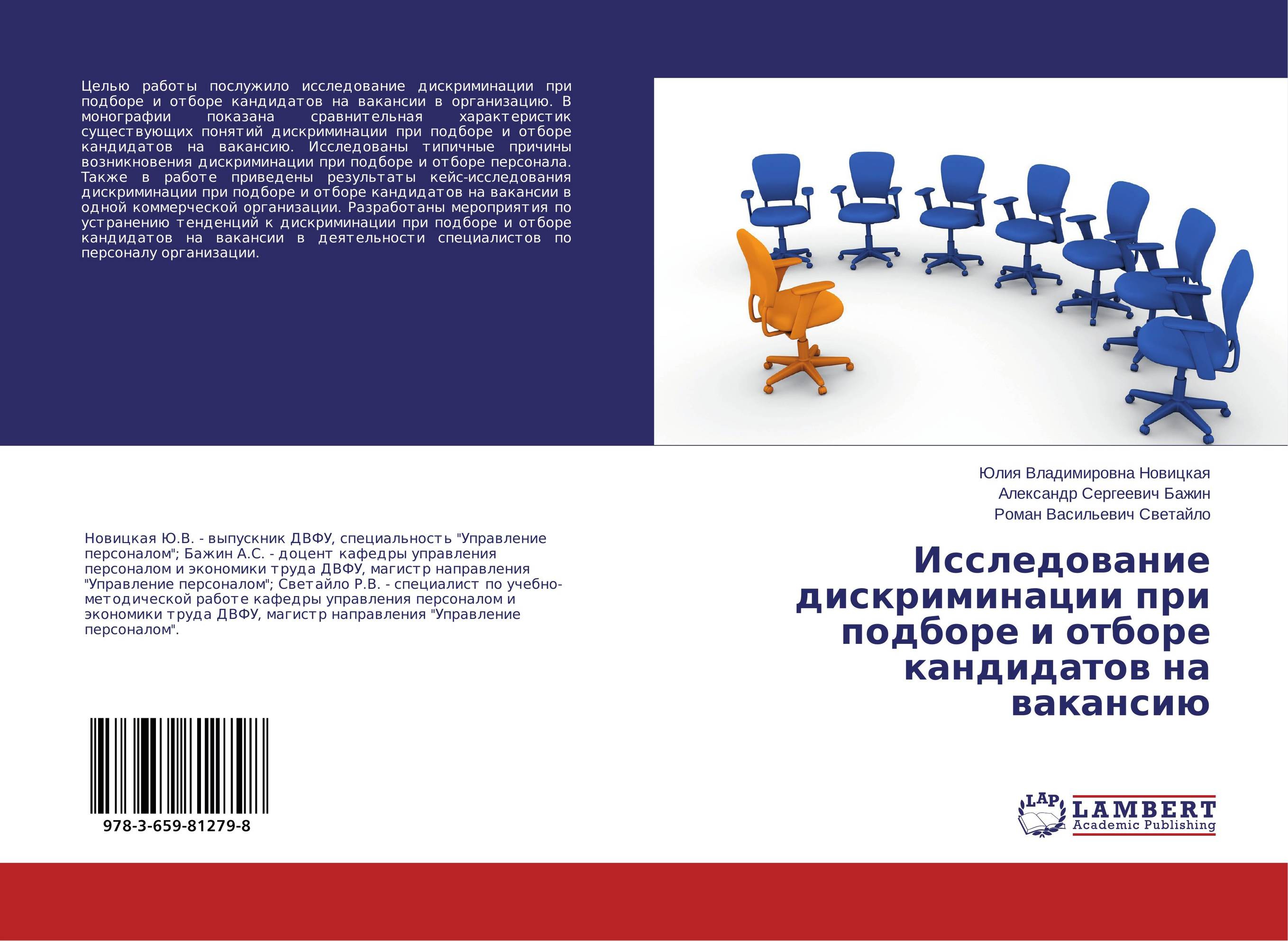 Исследование дискриминации при подборе и отборе кандидатов на вакансию..