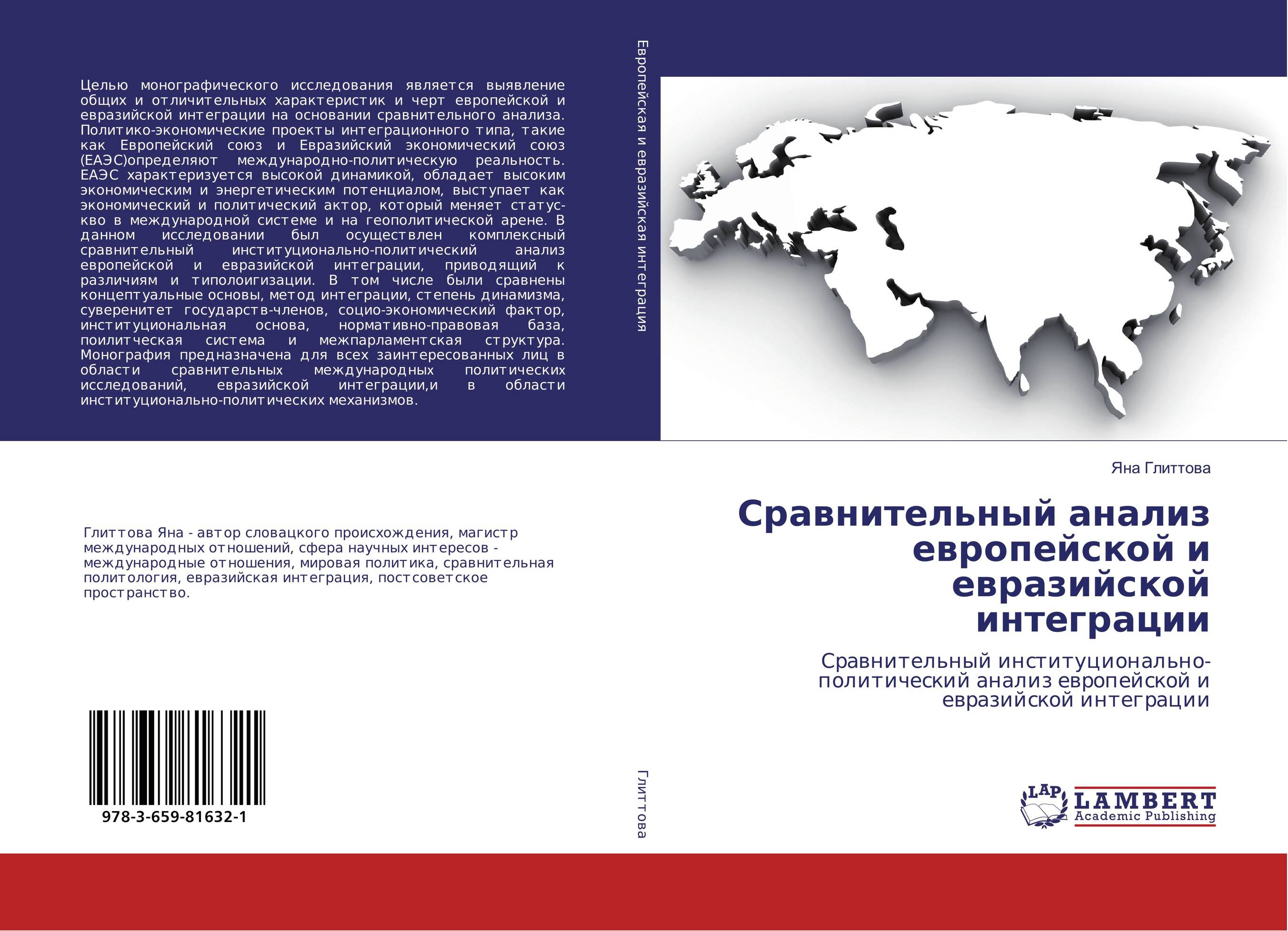 Европа анализа. Книги интеграция. Книга об интеграционных объединений. Евразийцы и атлантисты. Eurasian Journal of Academic research