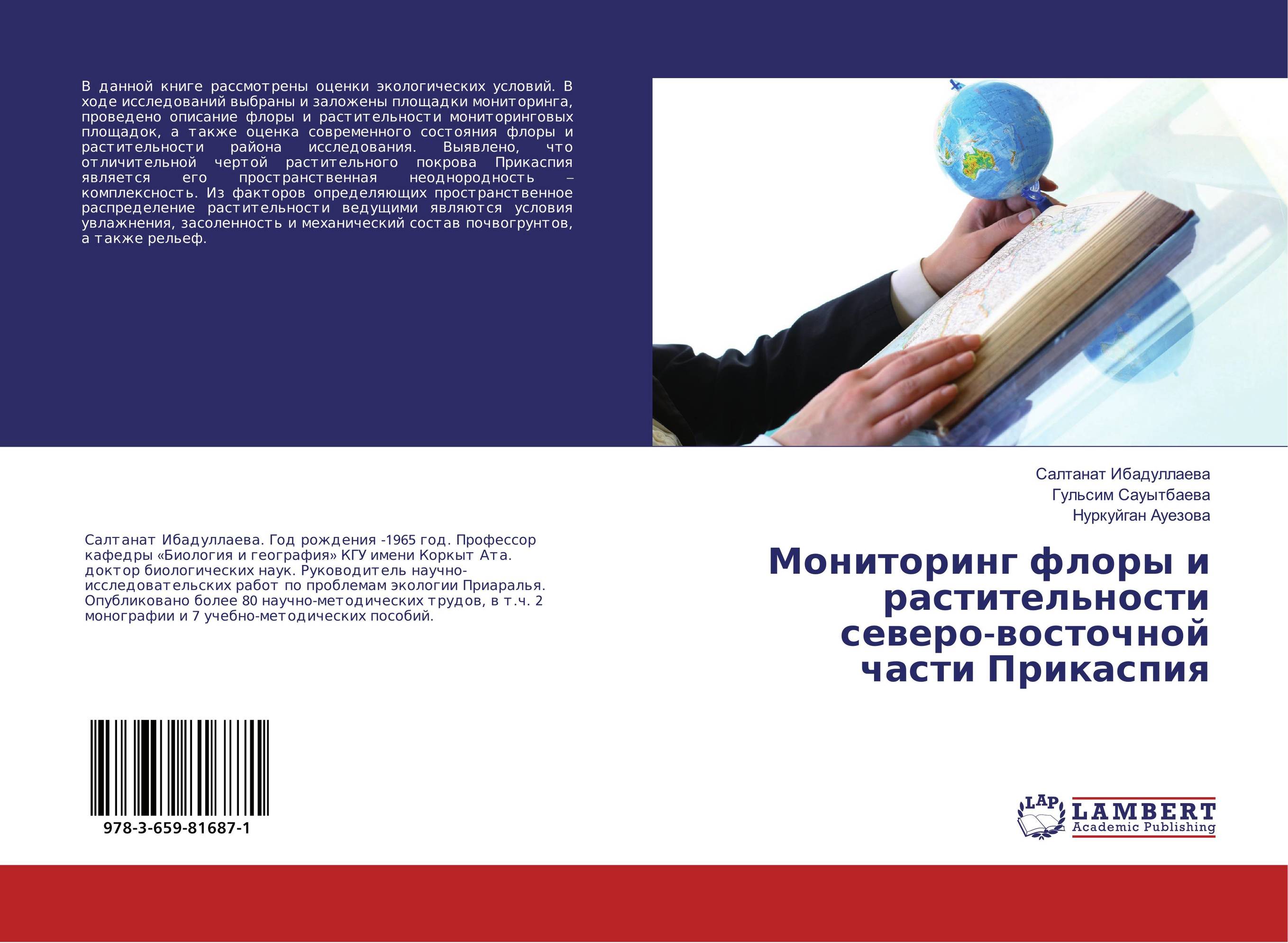 Мониторинг флоры и растительности северо-восточной части Прикаспия..