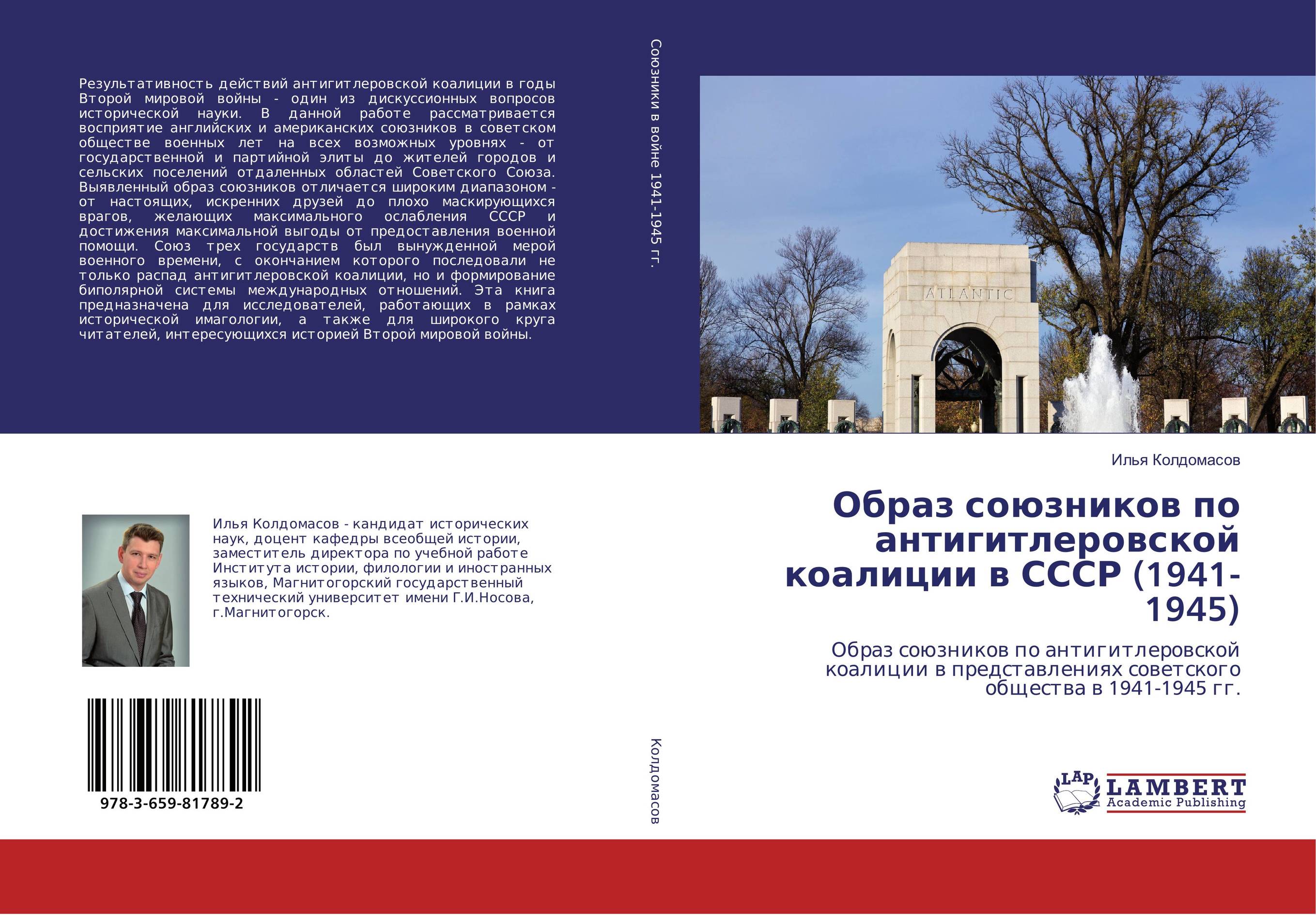 Образ союзников по антигитлеровской коалиции в СССР (1941-1945). Образ союзников по антигитлеровской коалиции в представлениях советского общества в 1941-1945 гг..
