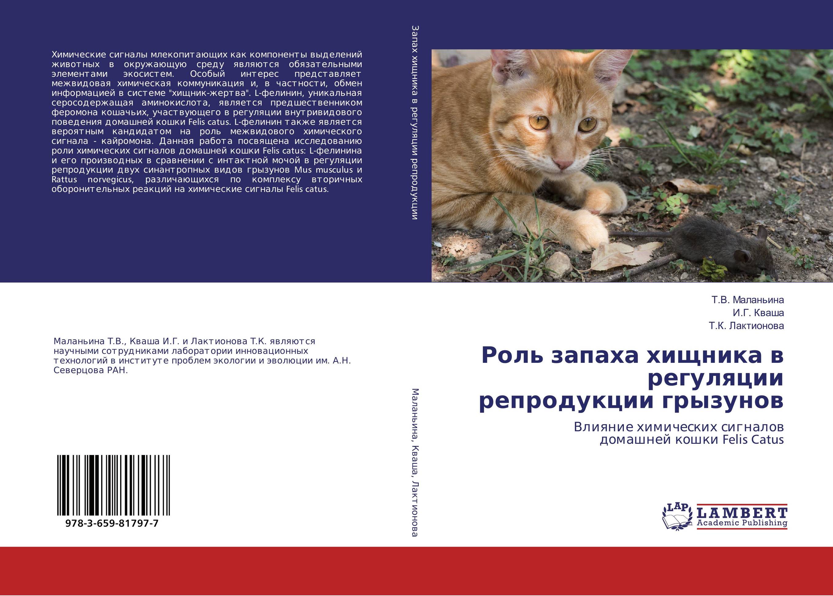 
        Роль запаха хищника в регуляции репродукции грызунов. Влияние химических сигналов домашней кошки Felis Catus.
      