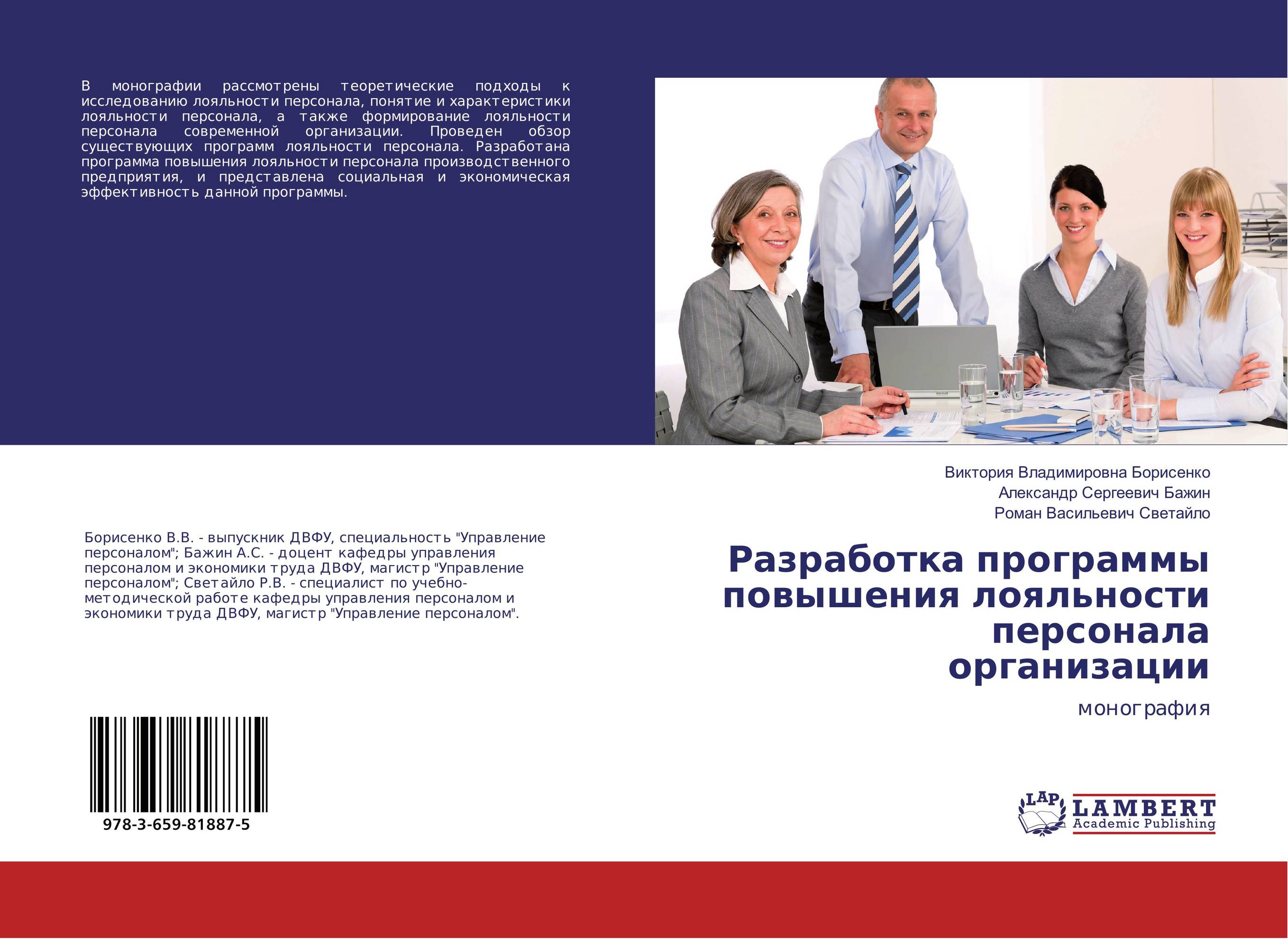 Разработка программы повышения лояльности персонала организации. Монография.