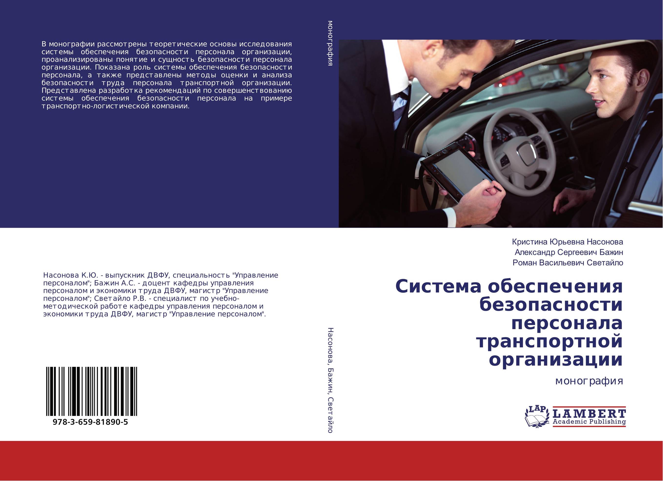 Система обеспечения безопасности персонала транспортной организации. Монография.