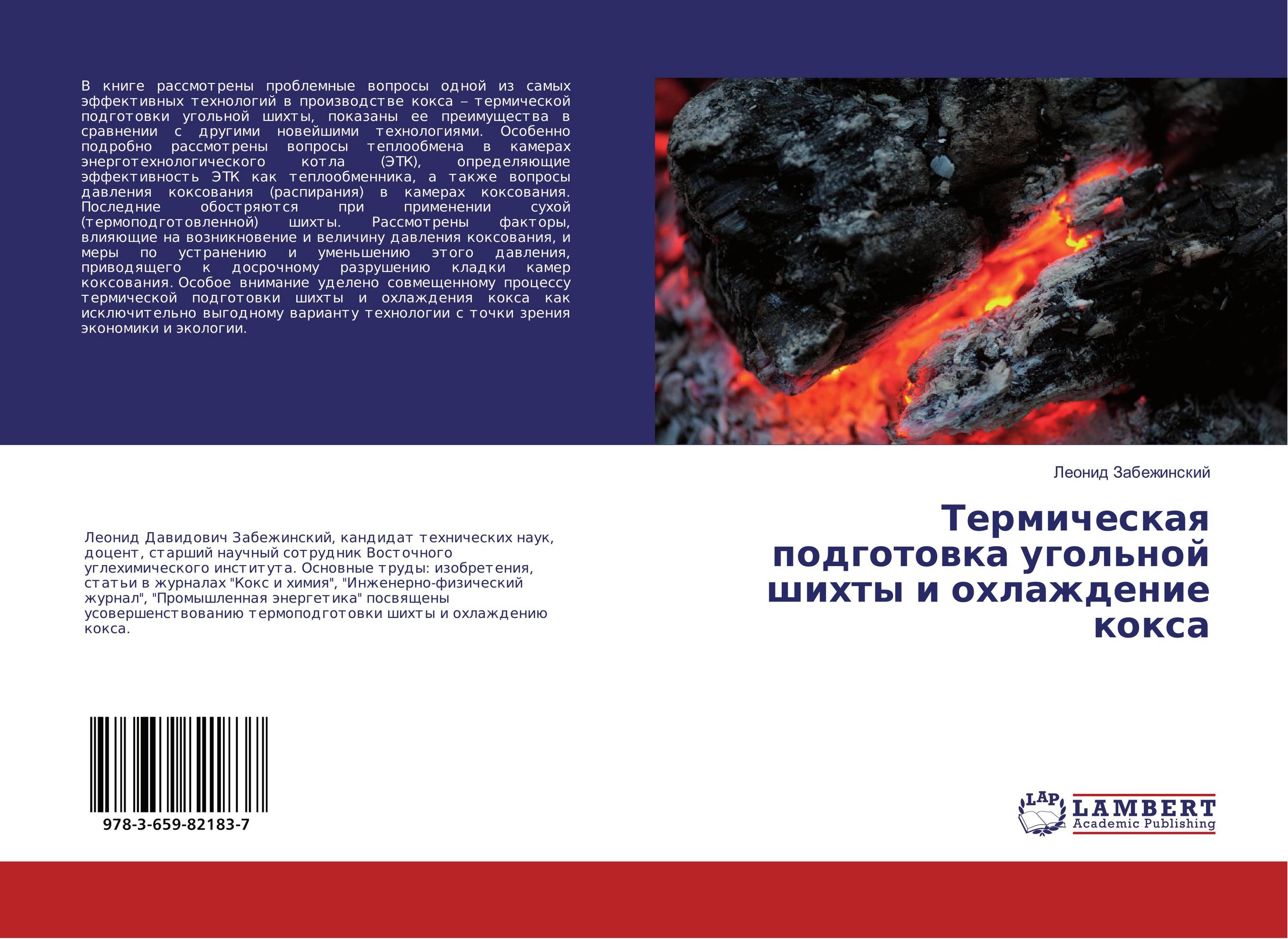Термическая подготовка угольной шихты и охлаждение кокса..