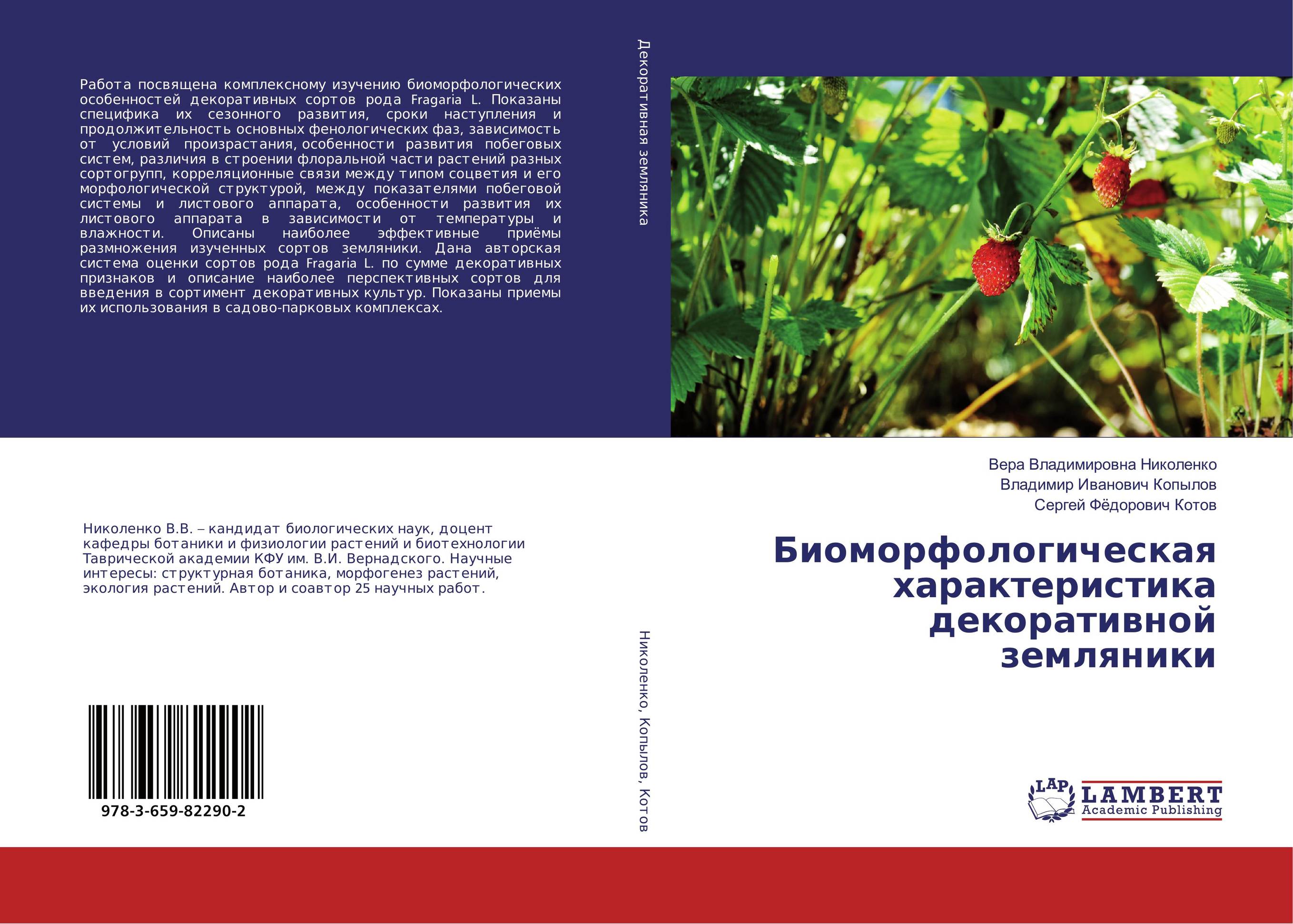 Биоморфологическая характеристика декоративной земляники..