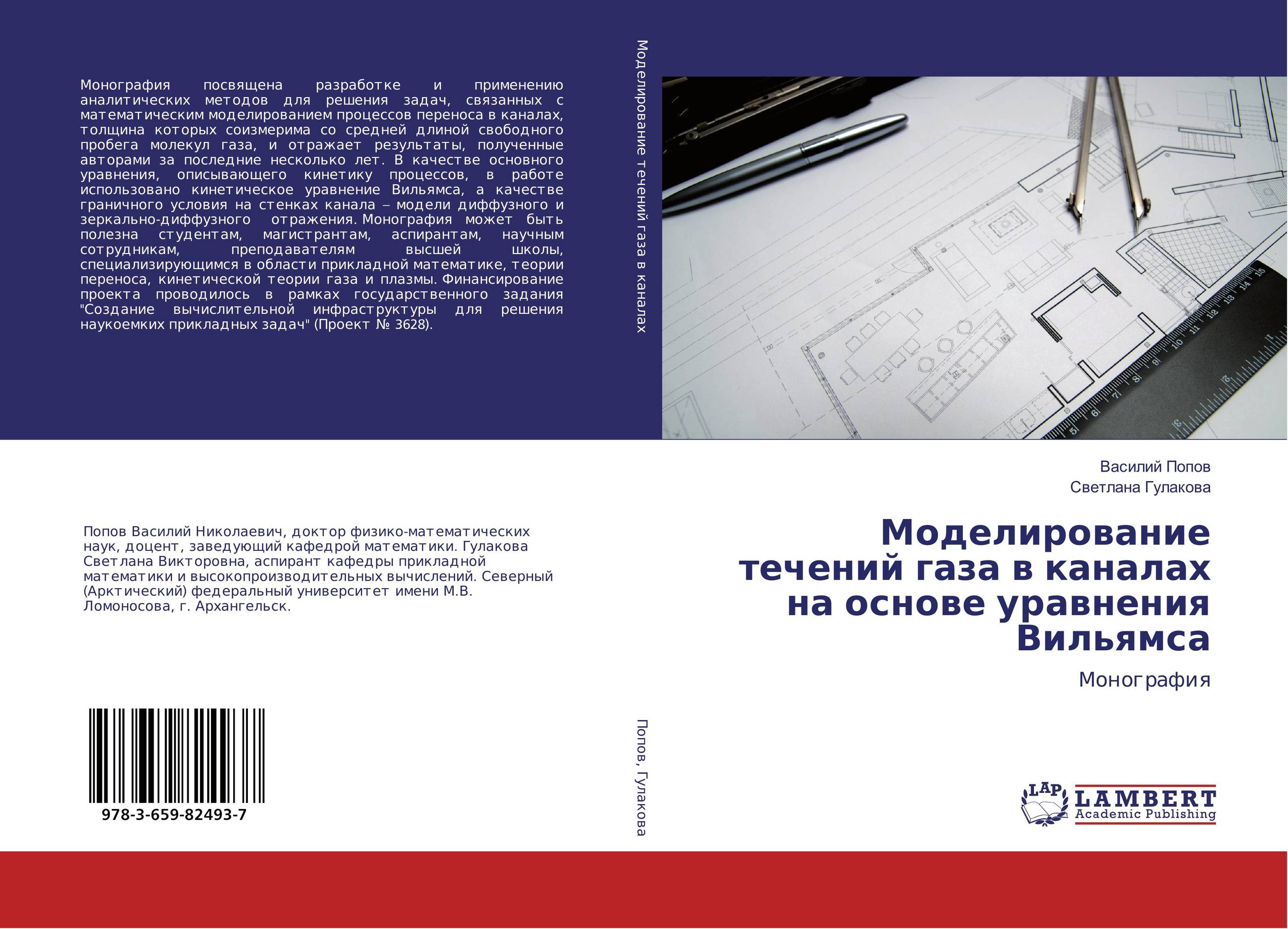 
        Моделирование течений газа в каналах на основе уравнения Вильямса. Монография.
      