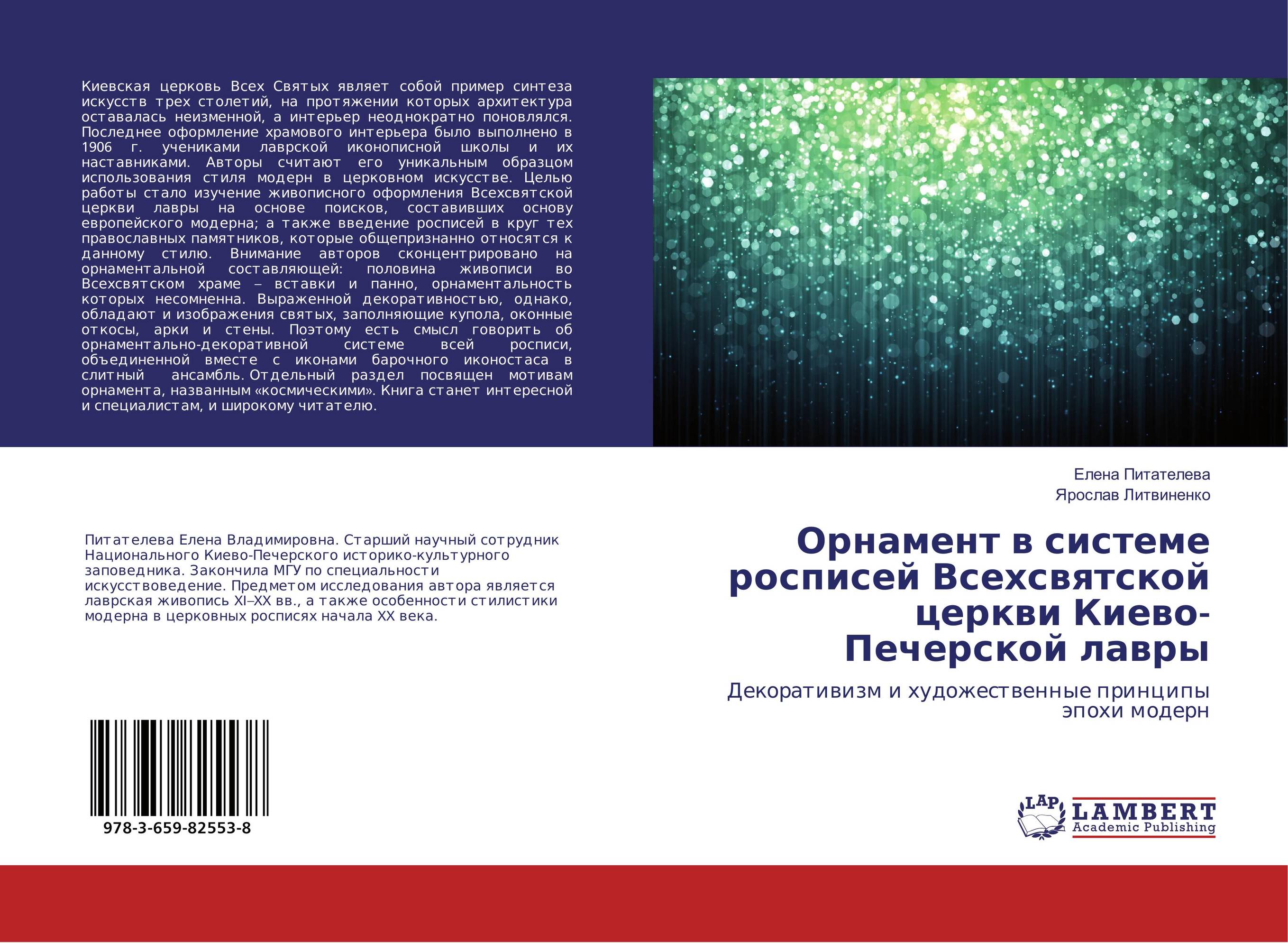 
        Орнамент в системе росписей Всехсвятской церкви Киево-Печерской лавры. Декоративизм и художественные принципы эпохи модерн.
      