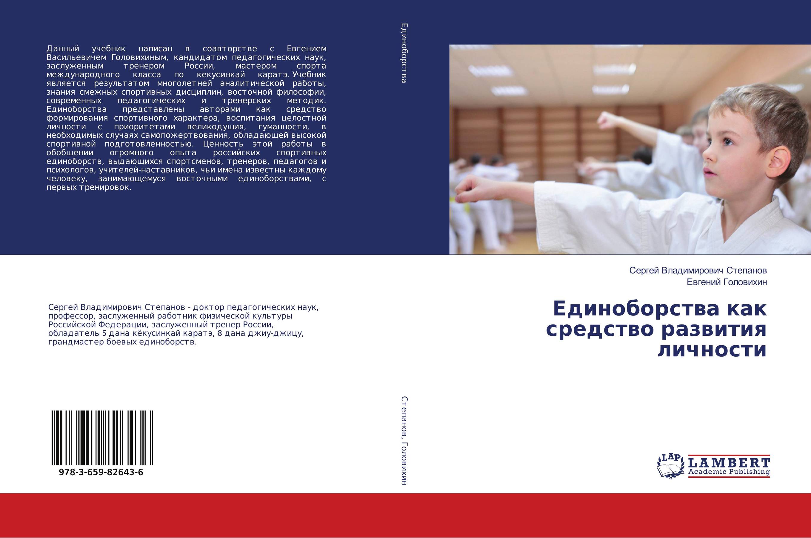 Единоборства как средство развития личности..