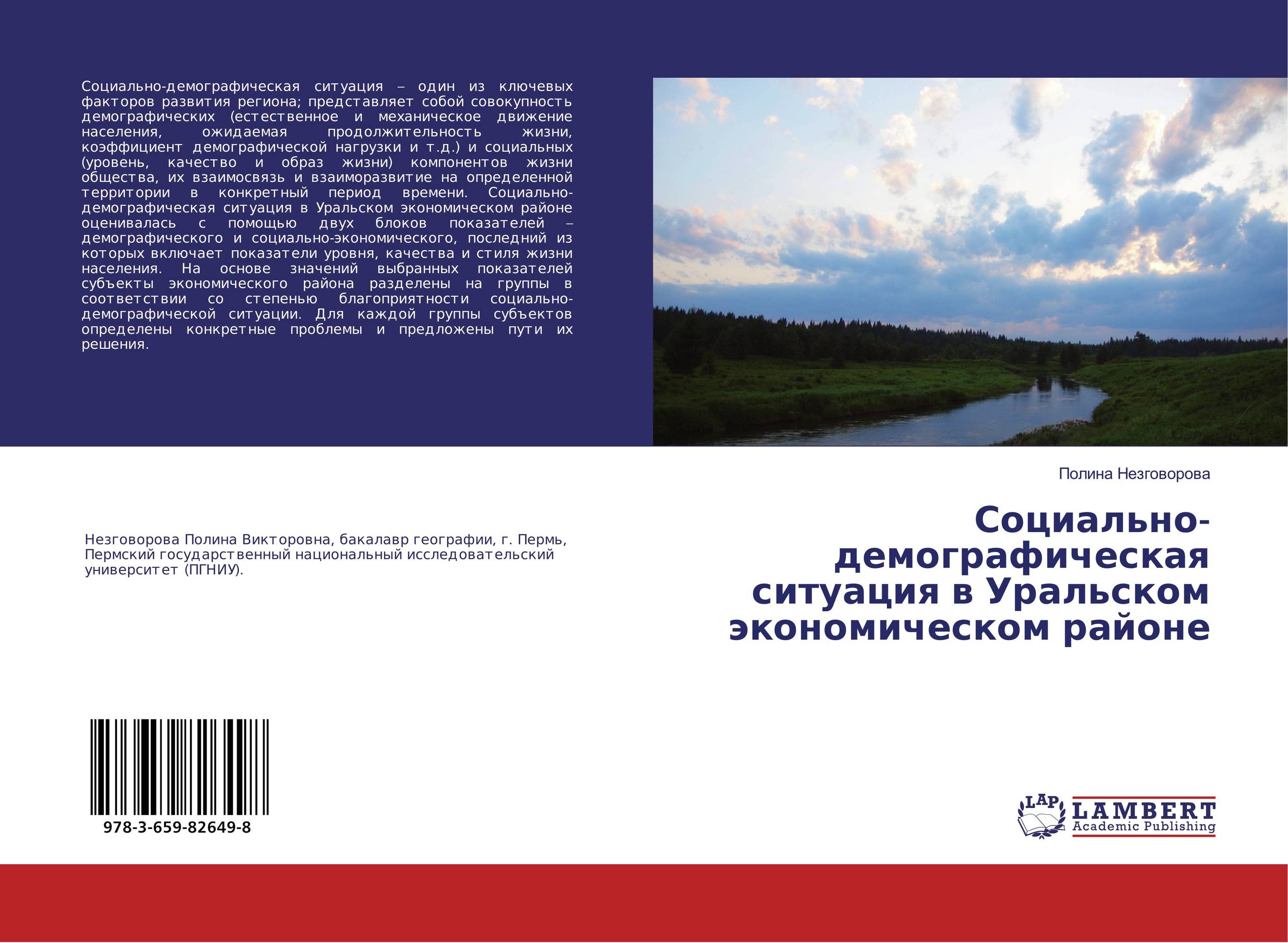 
        Социально-демографическая ситуация в Уральском экономическом районе..
      