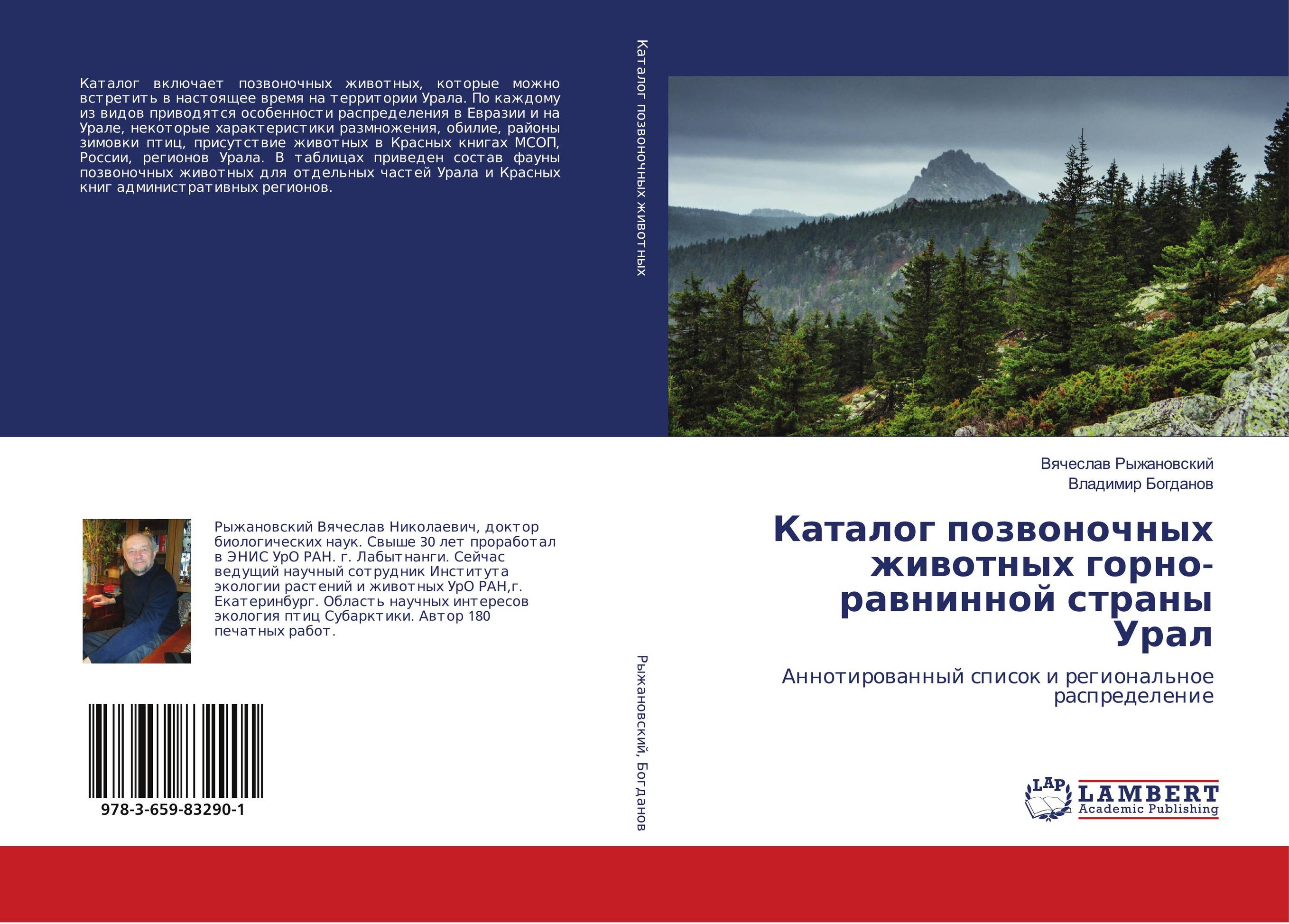 Каталог позвоночных животных горно-равнинной страны Урал. Аннотированный список и региональное распределение.