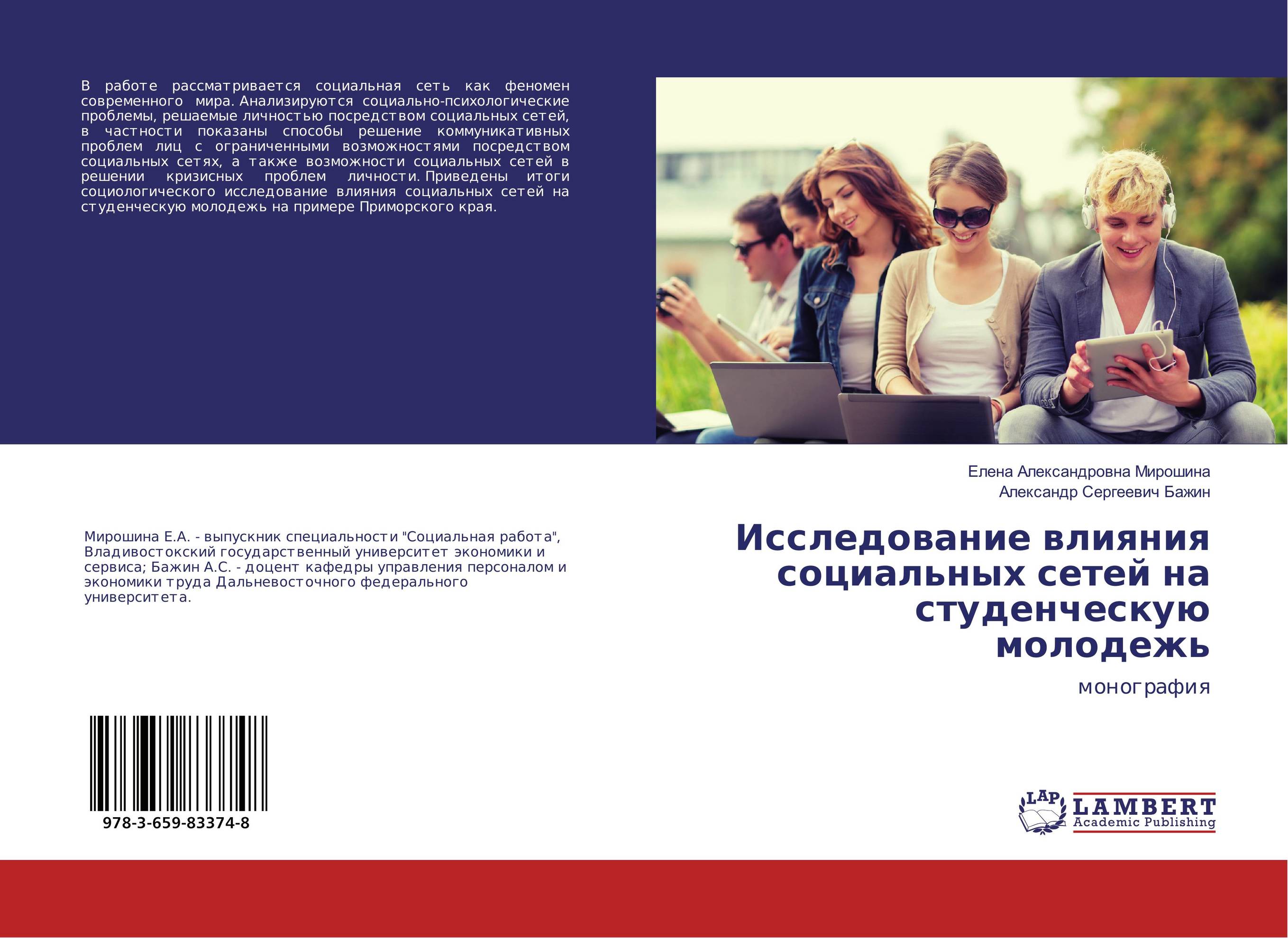 Исследование влияния социальных сетей на студенческую молодежь. Монография.