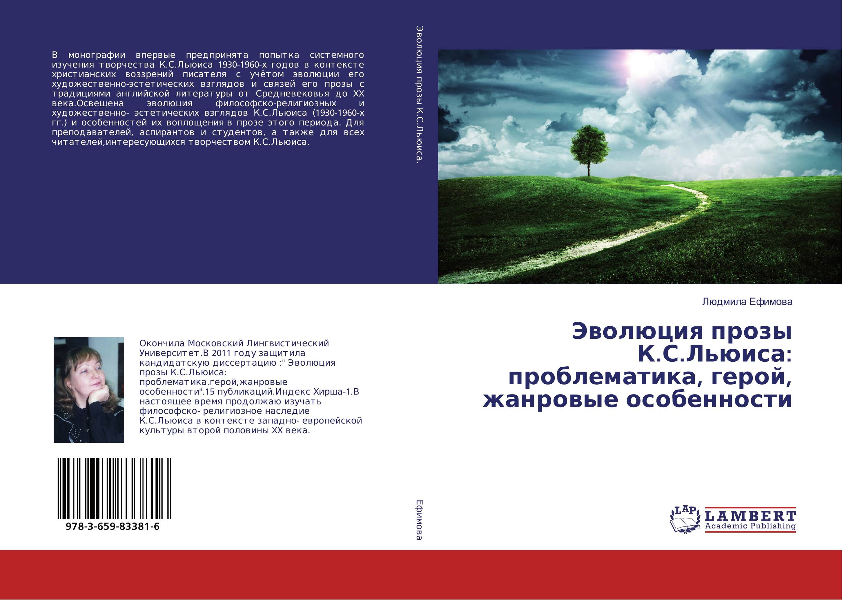 Эволюция прозы К.С.Льюиса: проблематика, герой, жанровые особенности..