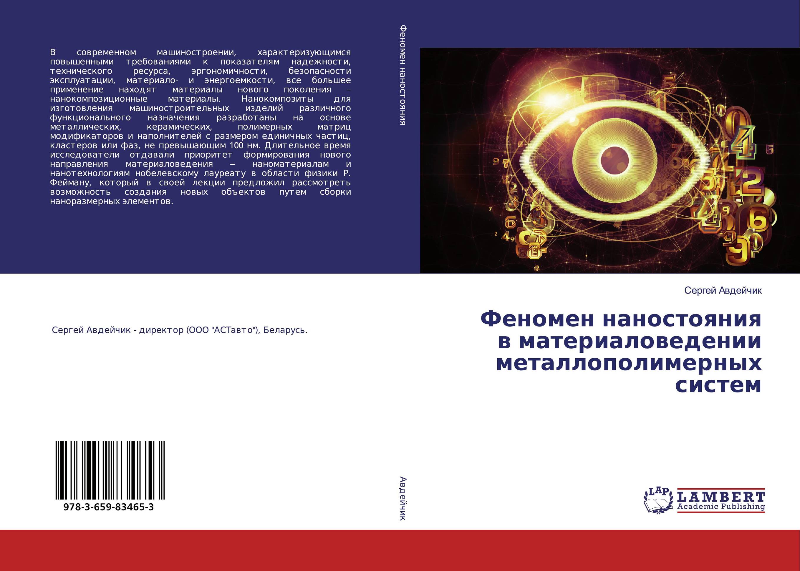 Феномен наностояния в материаловедении металлополимерных систем..