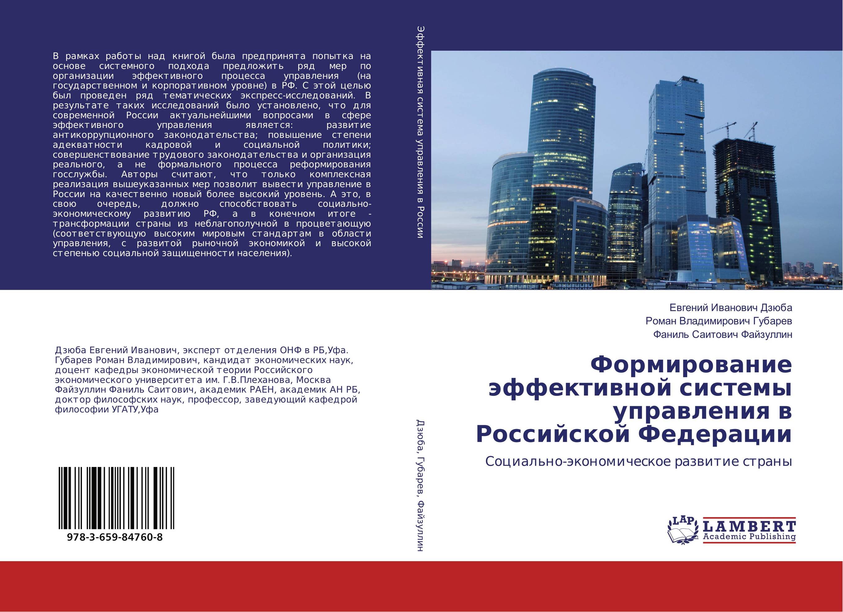 
        Формирование эффективной системы управления в Российской Федерации. Социально-экономическое развитие страны.
      