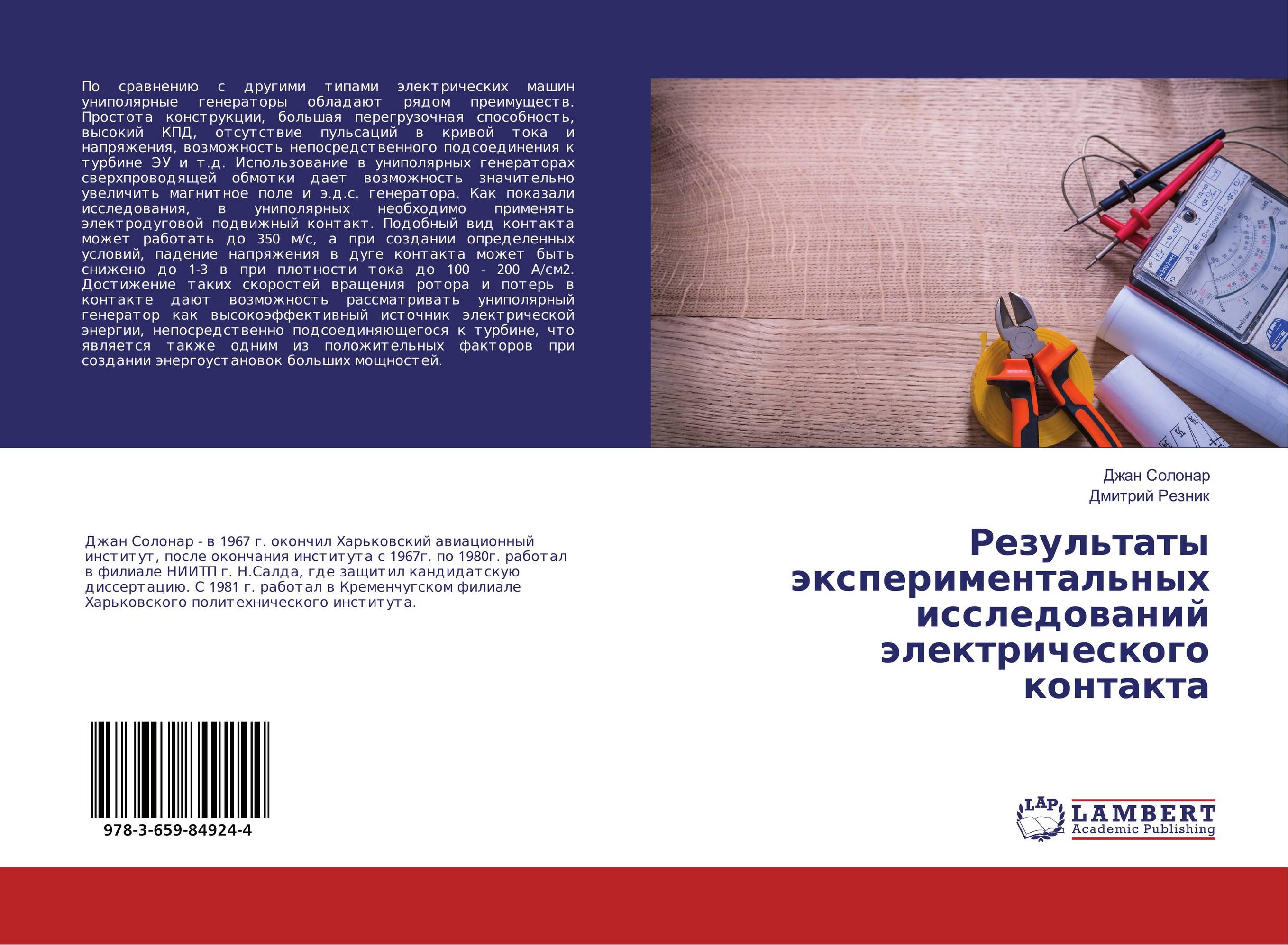 Результаты экспериментальных исследований электрического контакта..