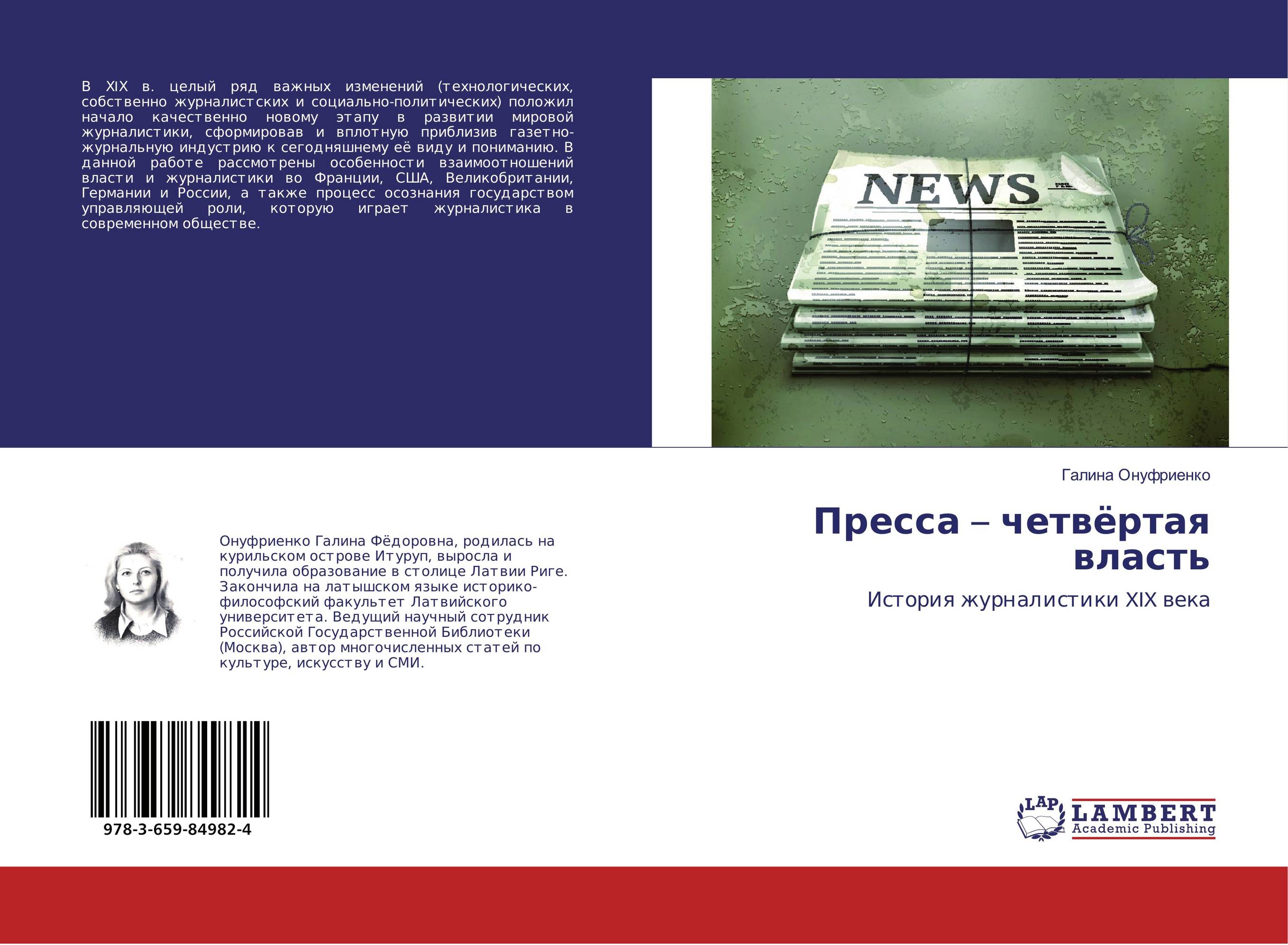 Пресса – четвёртая власть. История журналистики XIX века.