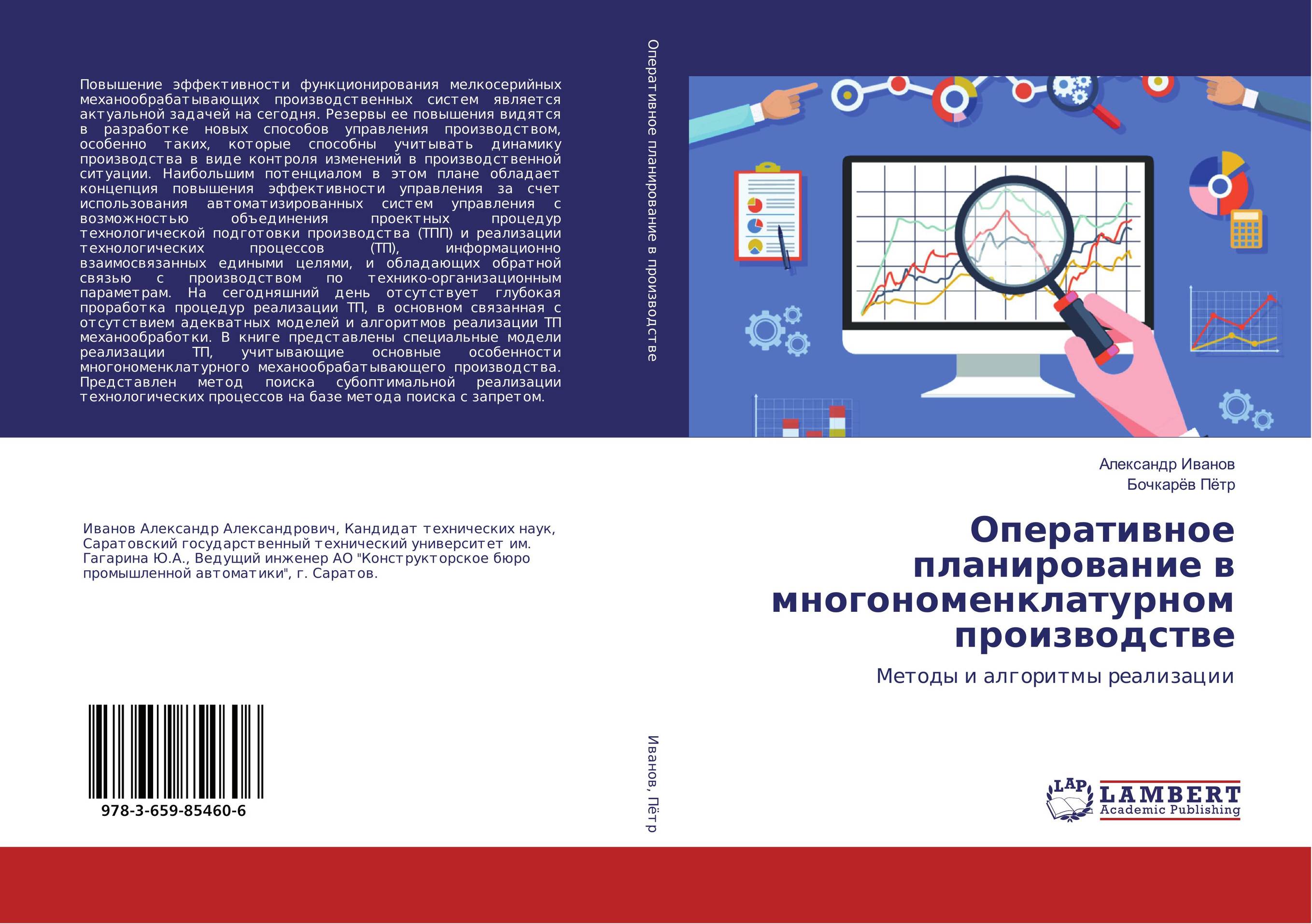 Оперативное планирование в многономенклатурном производстве. Методы и алгоритмы реализации.