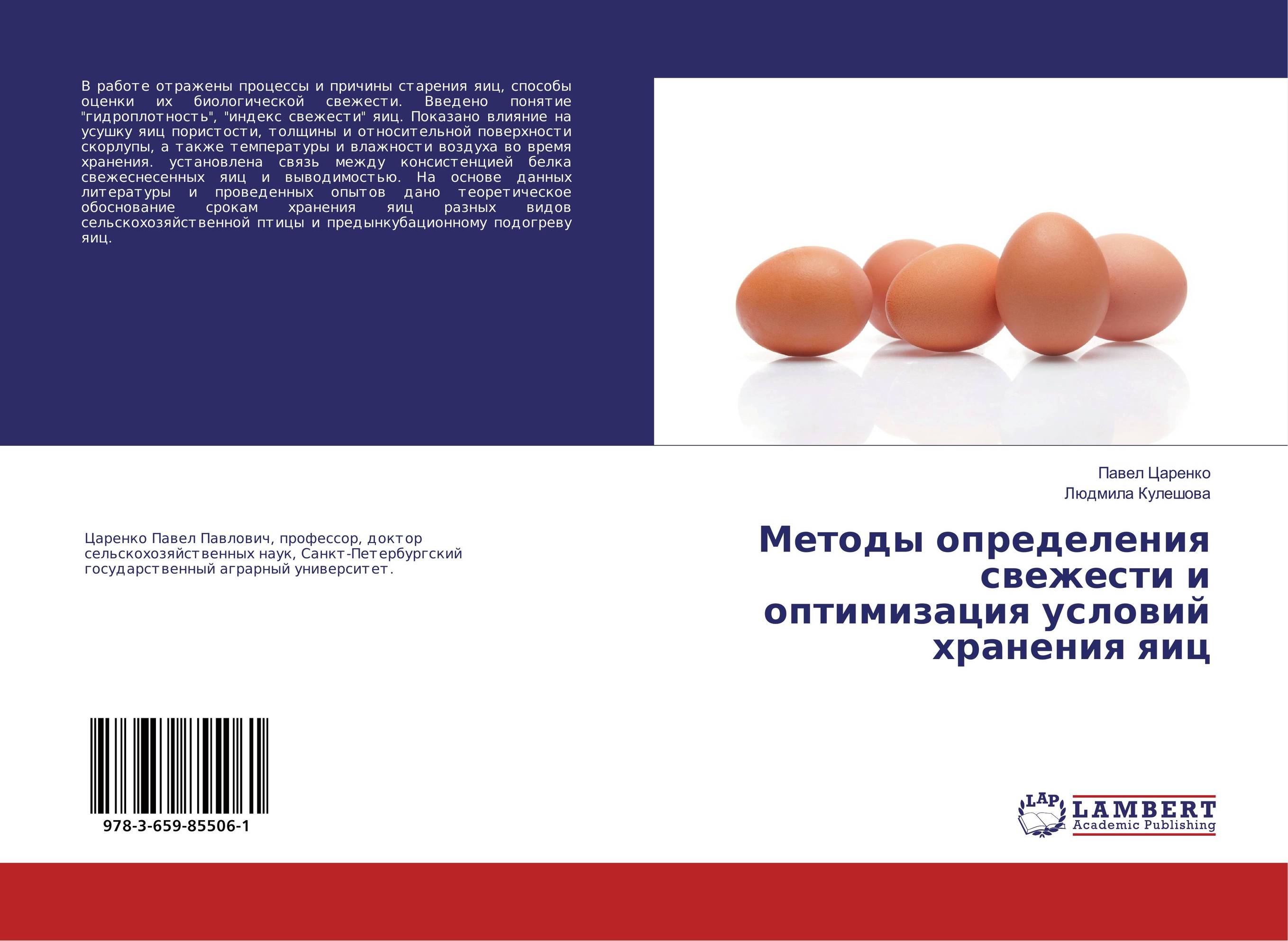 
        Методы определения свежести и оптимизация условий хранения яиц..
      