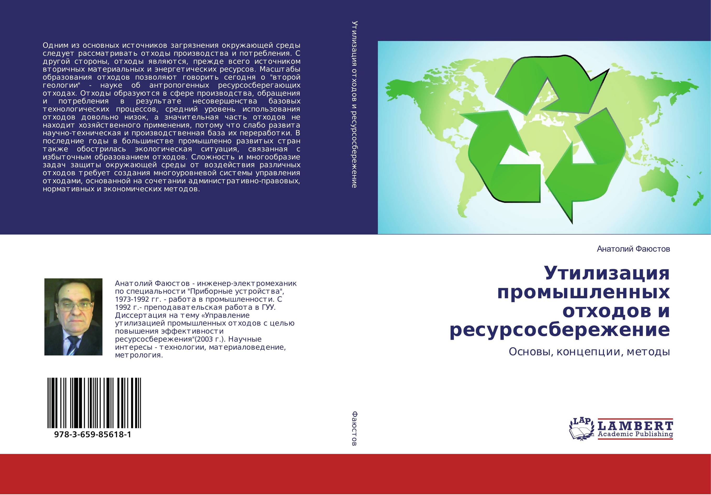 
        Утилизация промышленных отходов и ресурсосбережение. Основы, концепции, методы.
      