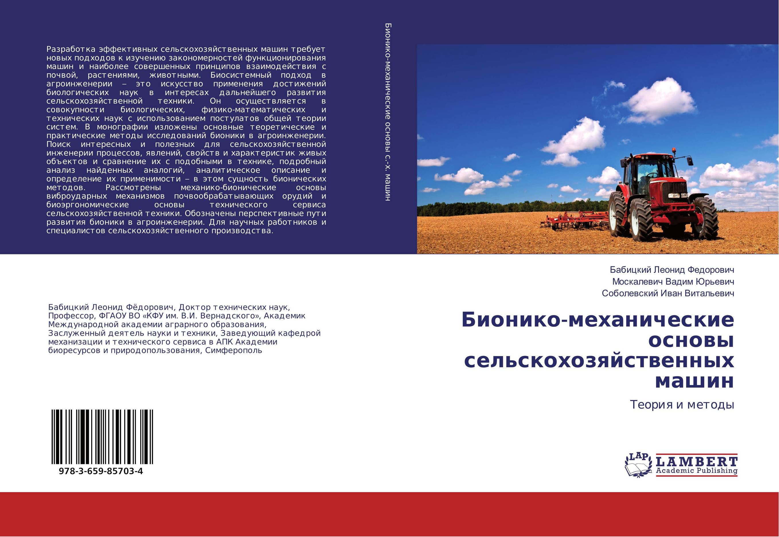 Бионико-механические основы сельскохозяйственных машин. Теория и методы.