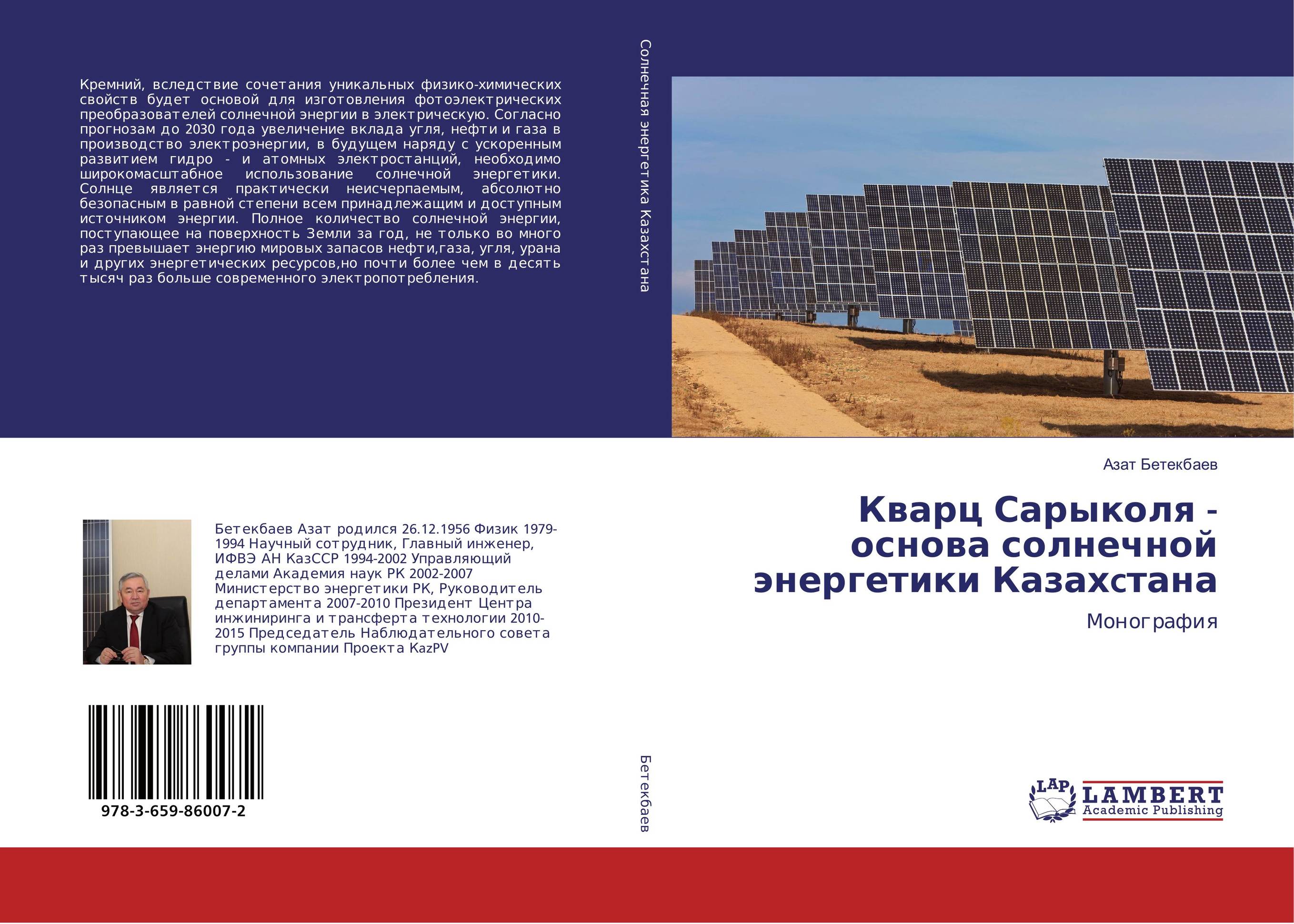 
        Кварц Сарыколя - основа солнечной энергетики Казахcтана. Монография.
      
