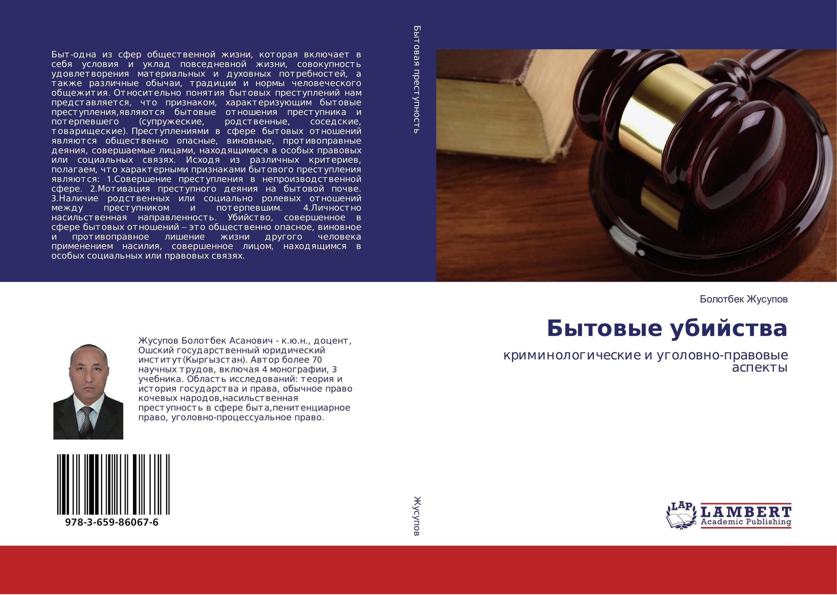 Бытовые убийства. Криминологические и уголовно-правовые аспекты.