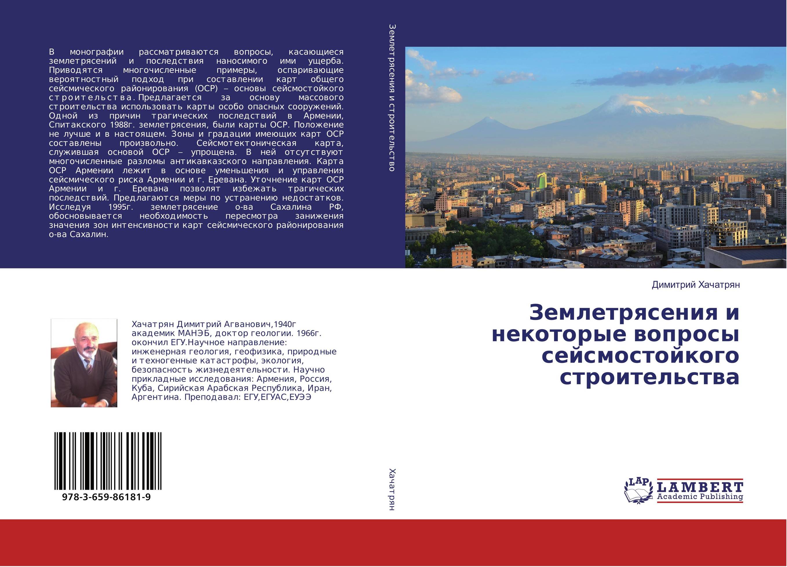 Землетрясения и некоторые вопросы сейсмостойкого строительства..