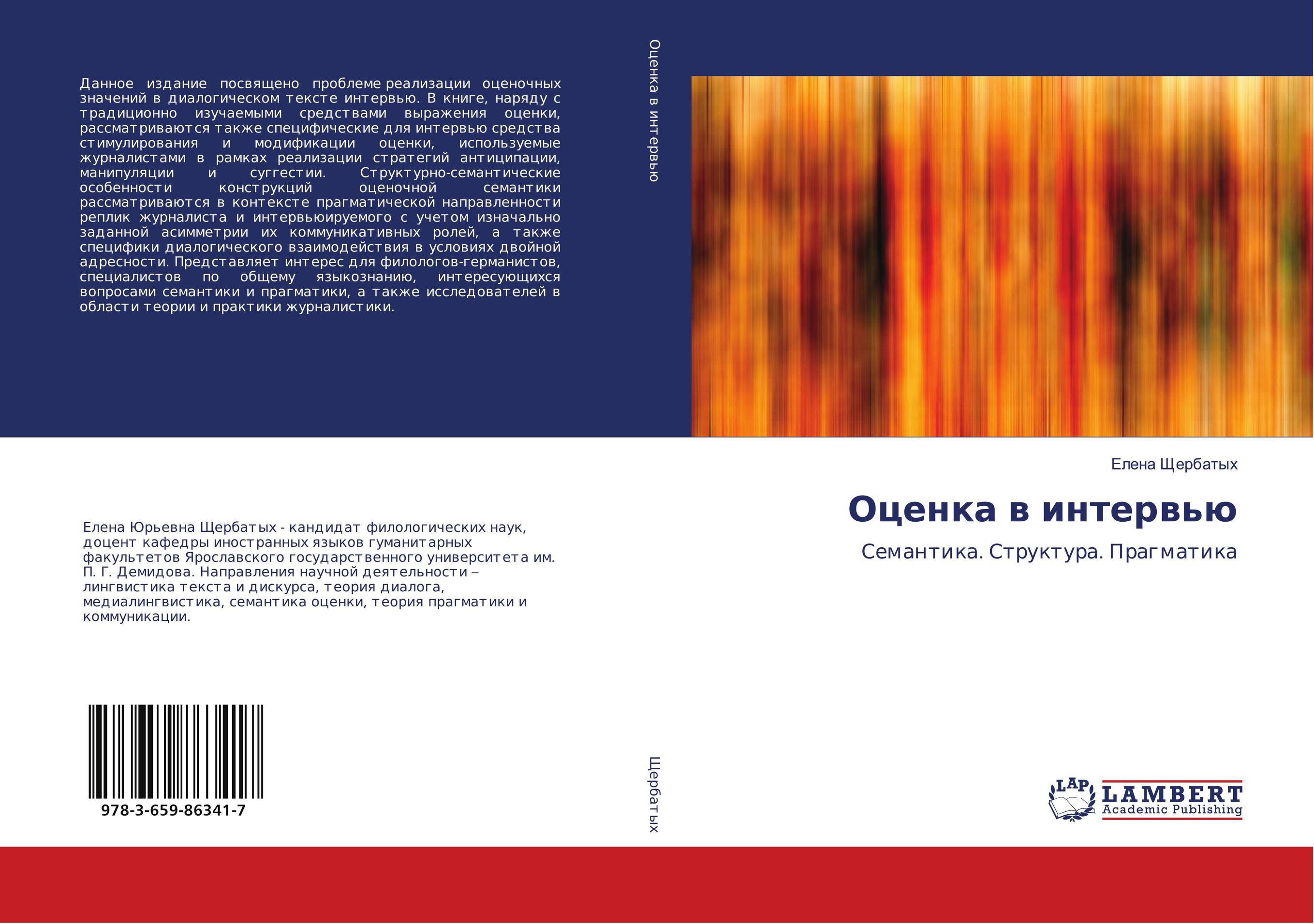 Оценка в интервью. Семантика. Структура. Прагматика.