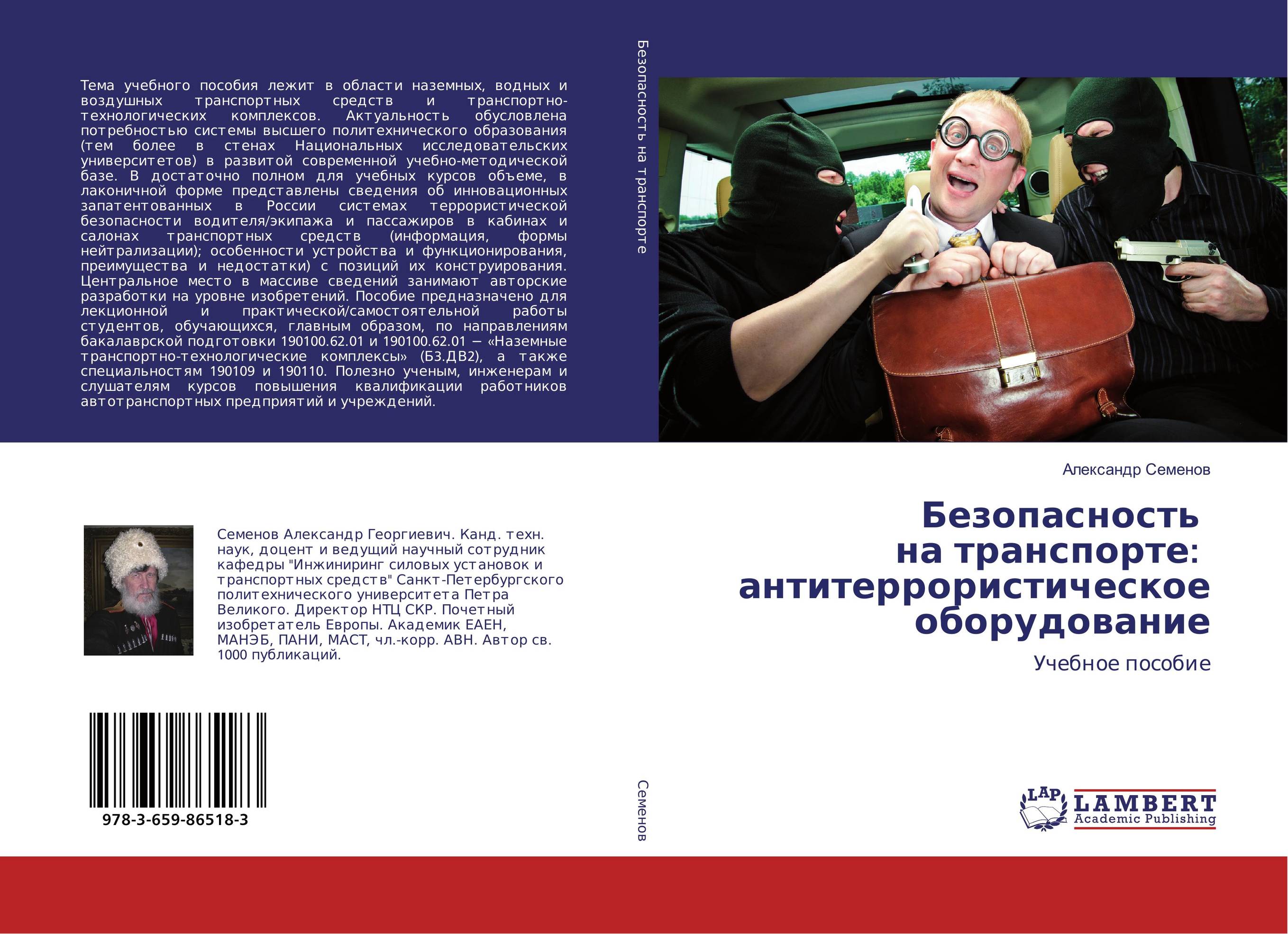 Безопасность на транспорте: антитеррористическое оборудование. Учебное пособие.