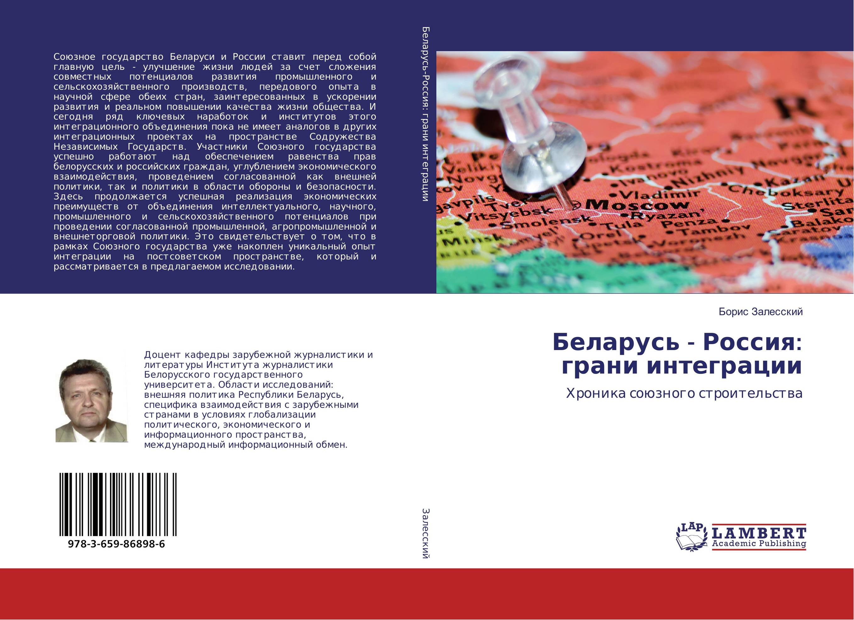 Беларусь - Россия: грани интеграции. Хроника союзного строительства.