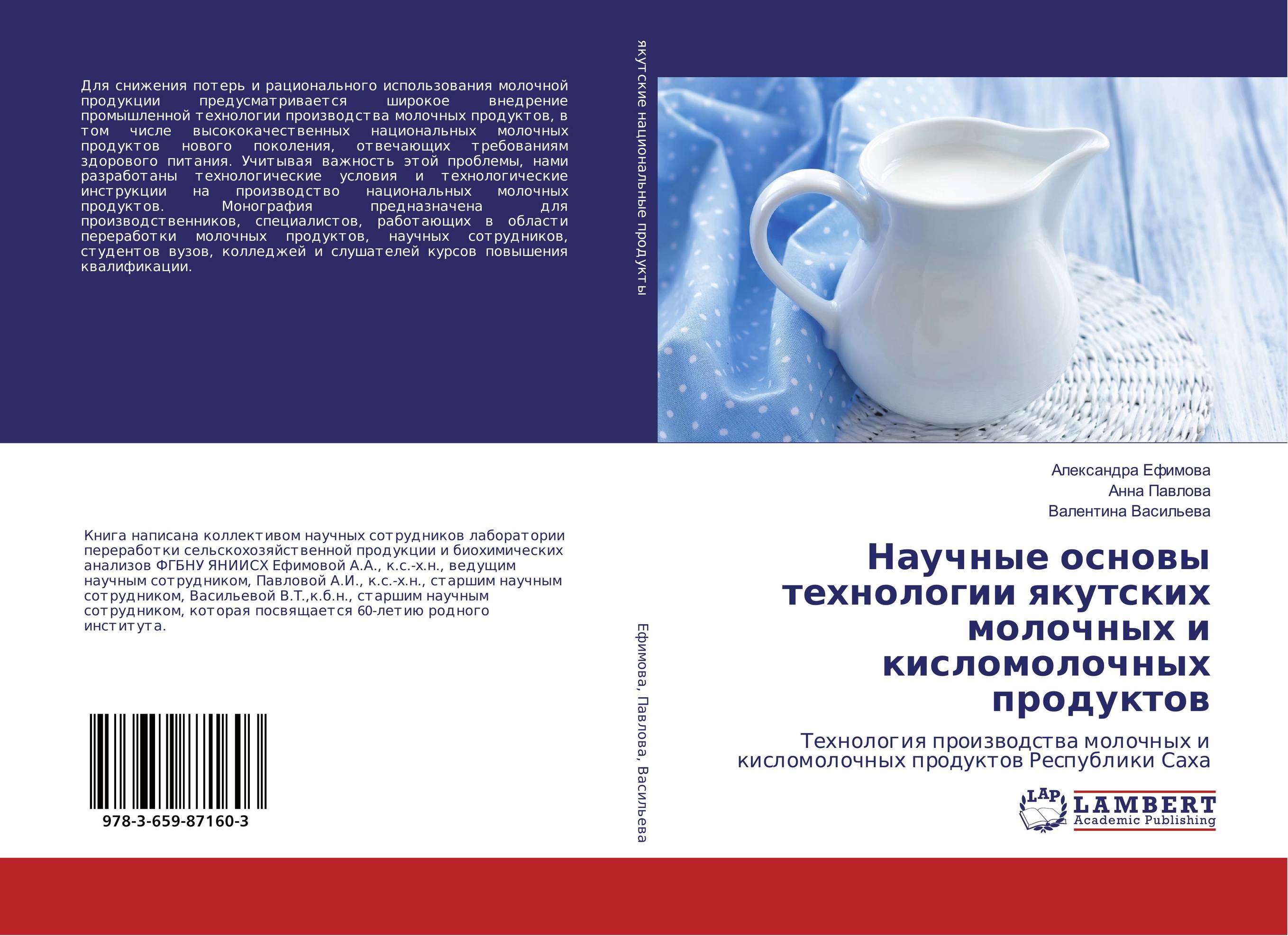 
        Научные основы технологии якутских молочных и кисломолочных продуктов. Технология производства молочных и кисломолочных продуктов Республики Саха.
      