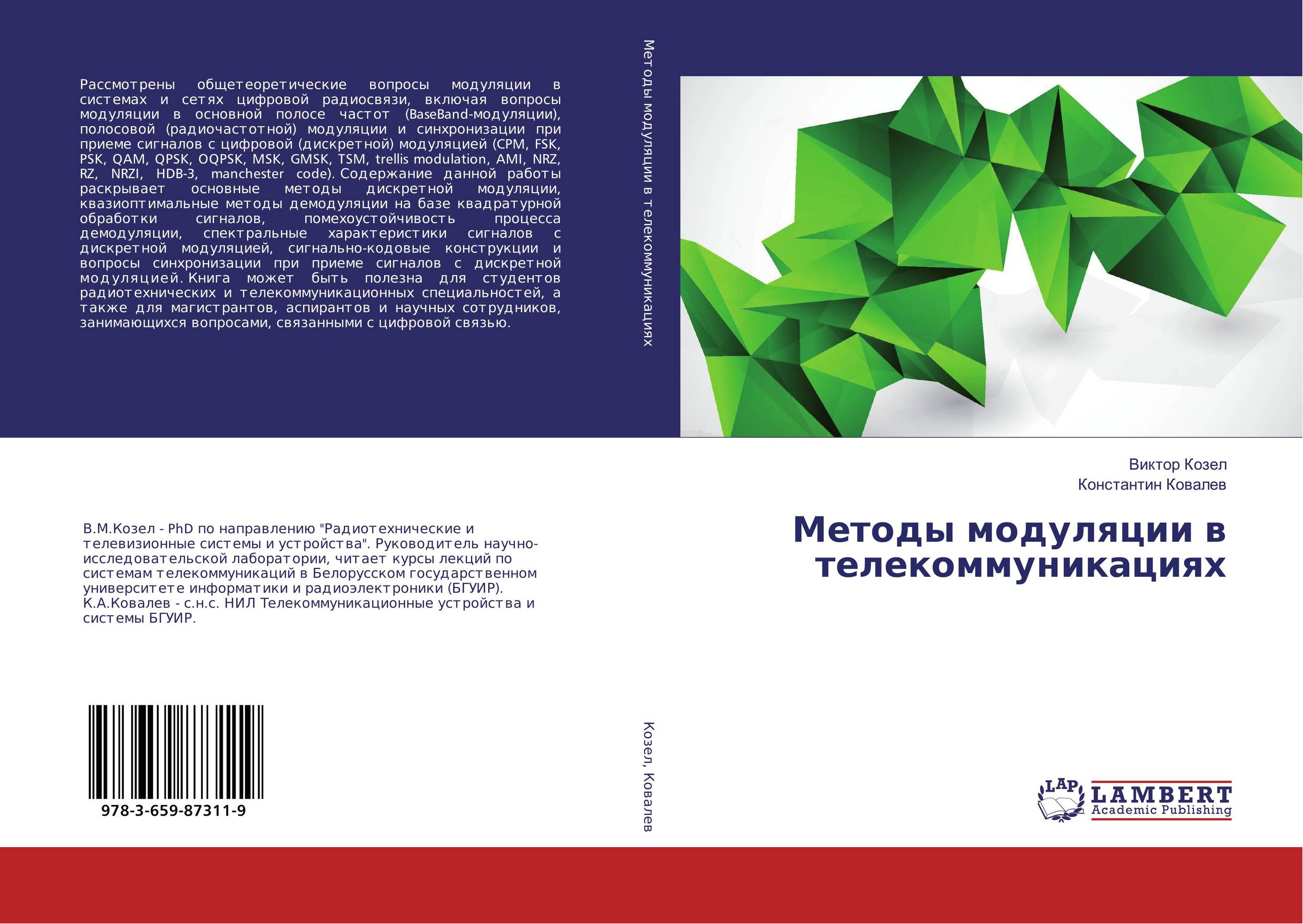 Методы модуляции в телекоммуникациях..