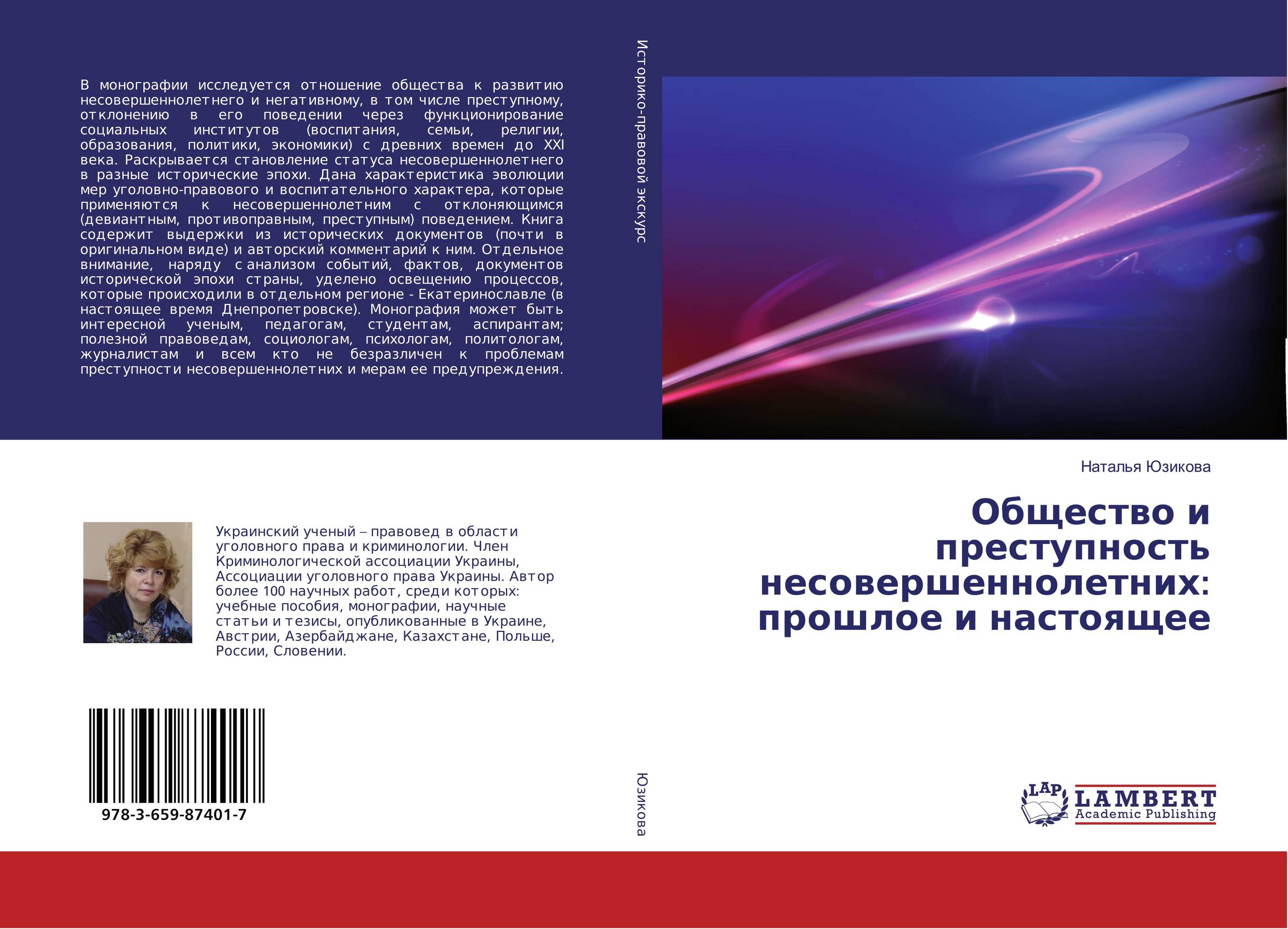 Общество и преступность несовершеннолетних: прошлое и настоящее..