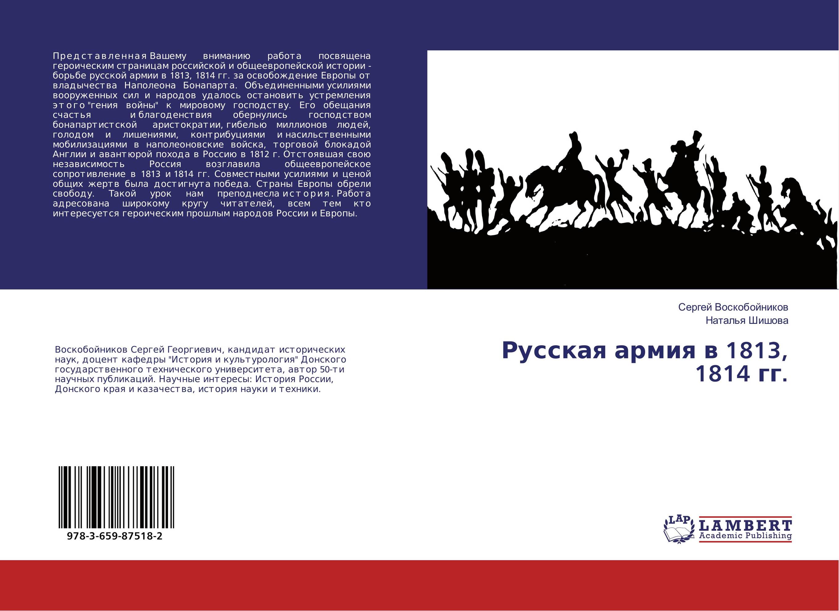 
        Русская армия в 1813, 1814 гг...
      