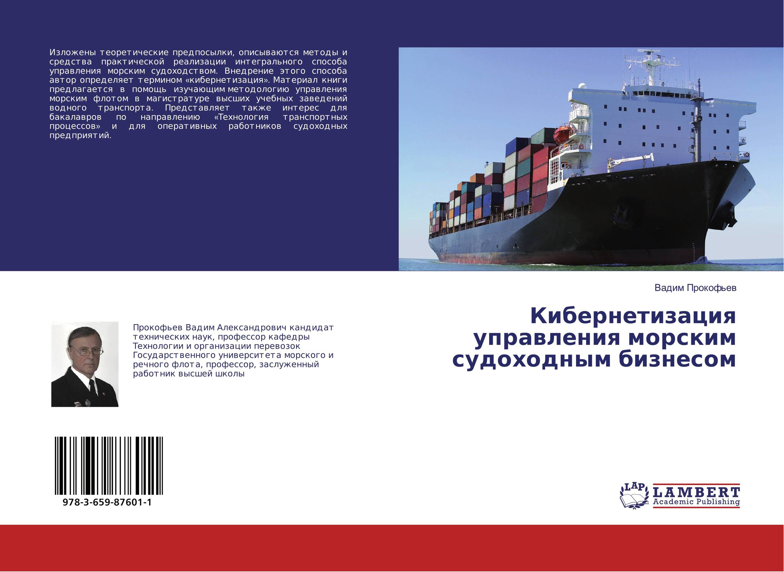
        Кибернетизация управления морским судоходным бизнесом..
      
