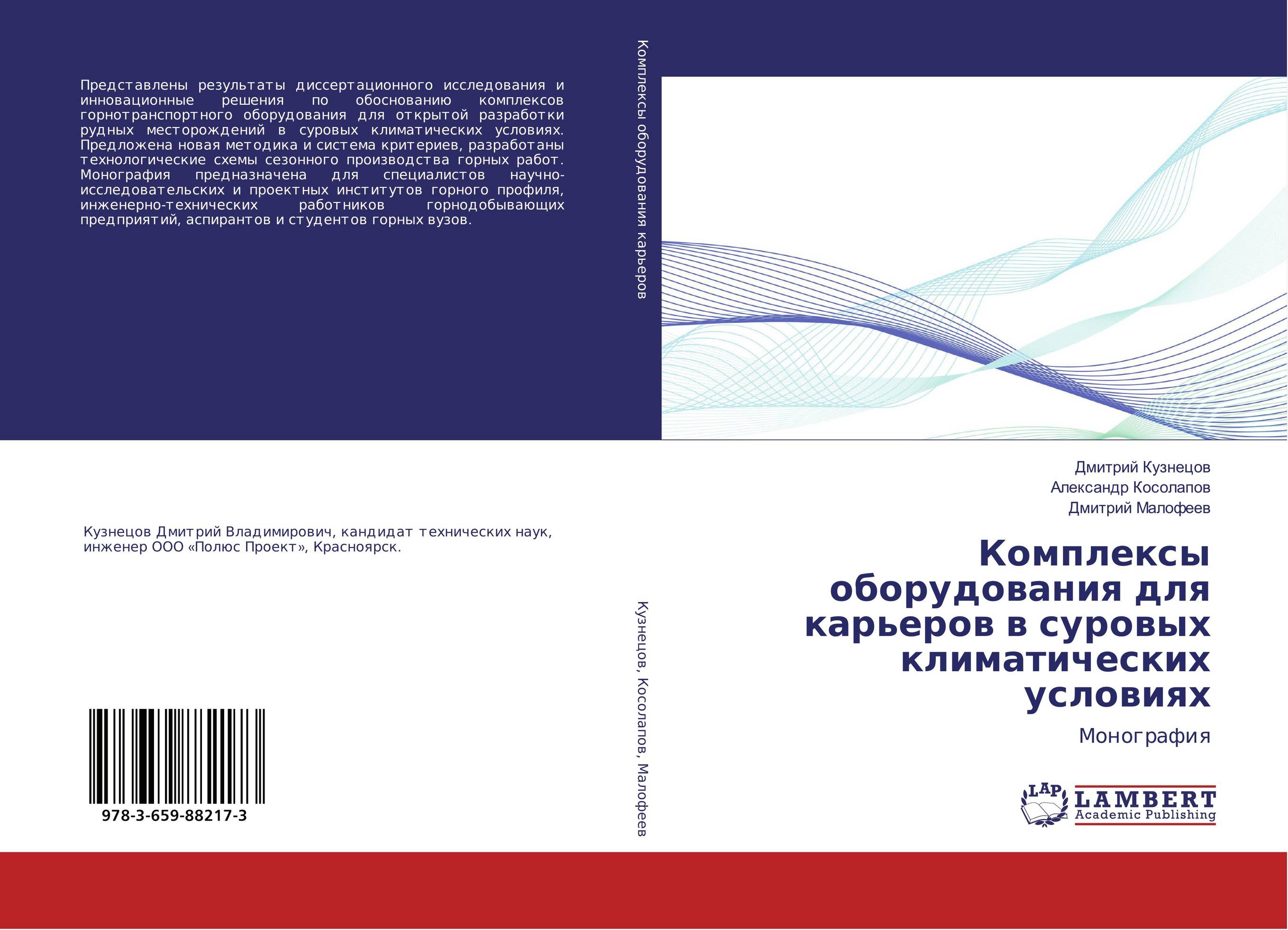 Комплексы оборудования для карьеров в суровых климатических условиях. Монография.