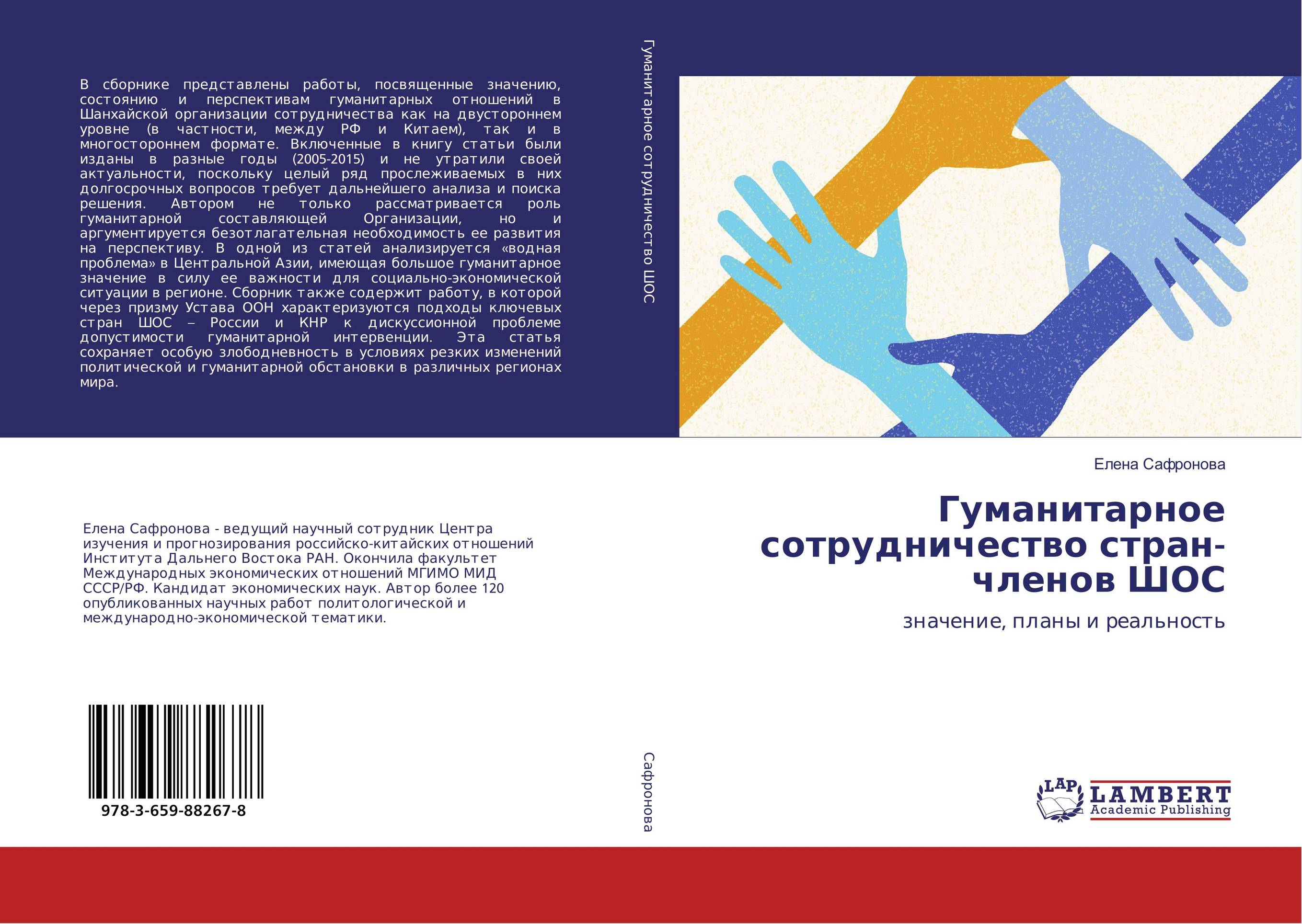 Гуманитарное сотрудничество стран-членов ШОС. Значение, планы и реальность.