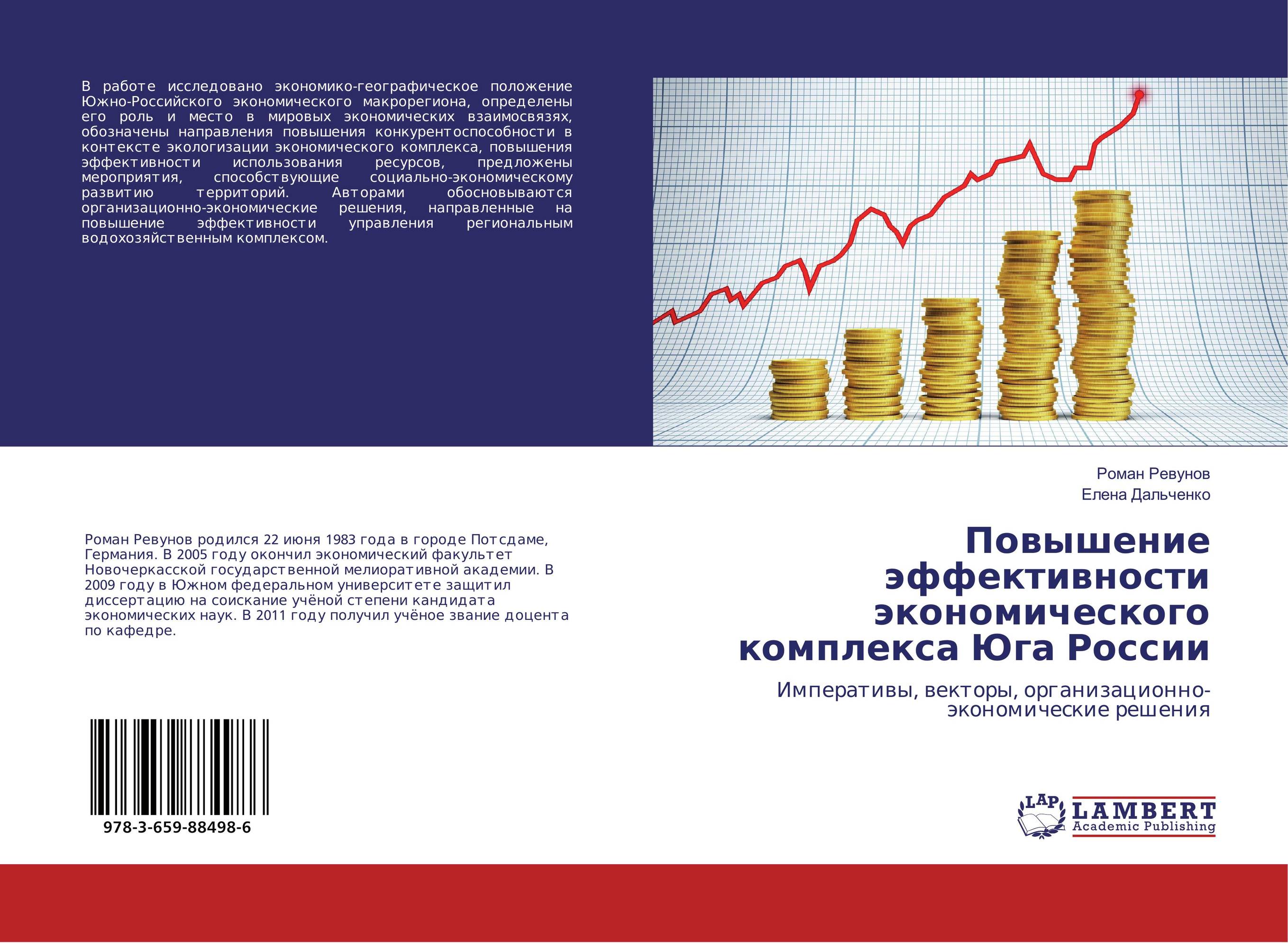 
        Повышение эффективности экономического комплекса Юга России. Императивы, векторы, организационно-экономические решения.
      