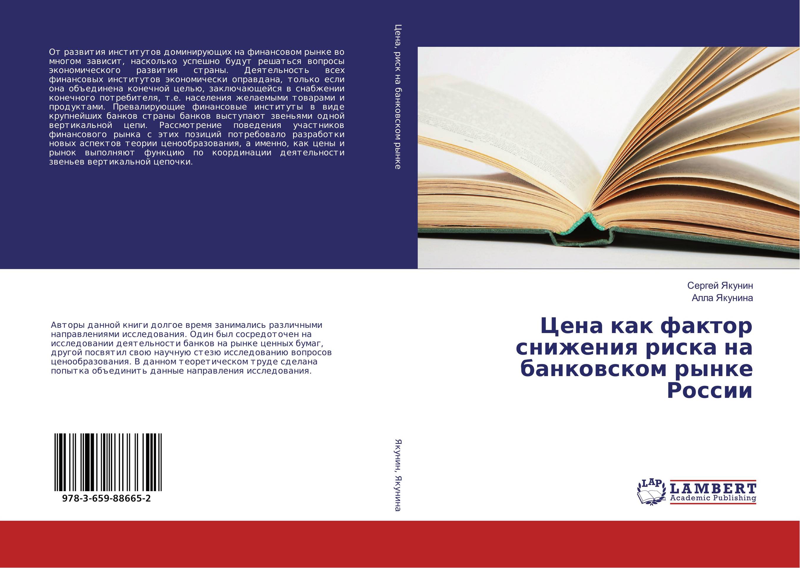 Цена как фактор снижения риска на банковском рынке России..