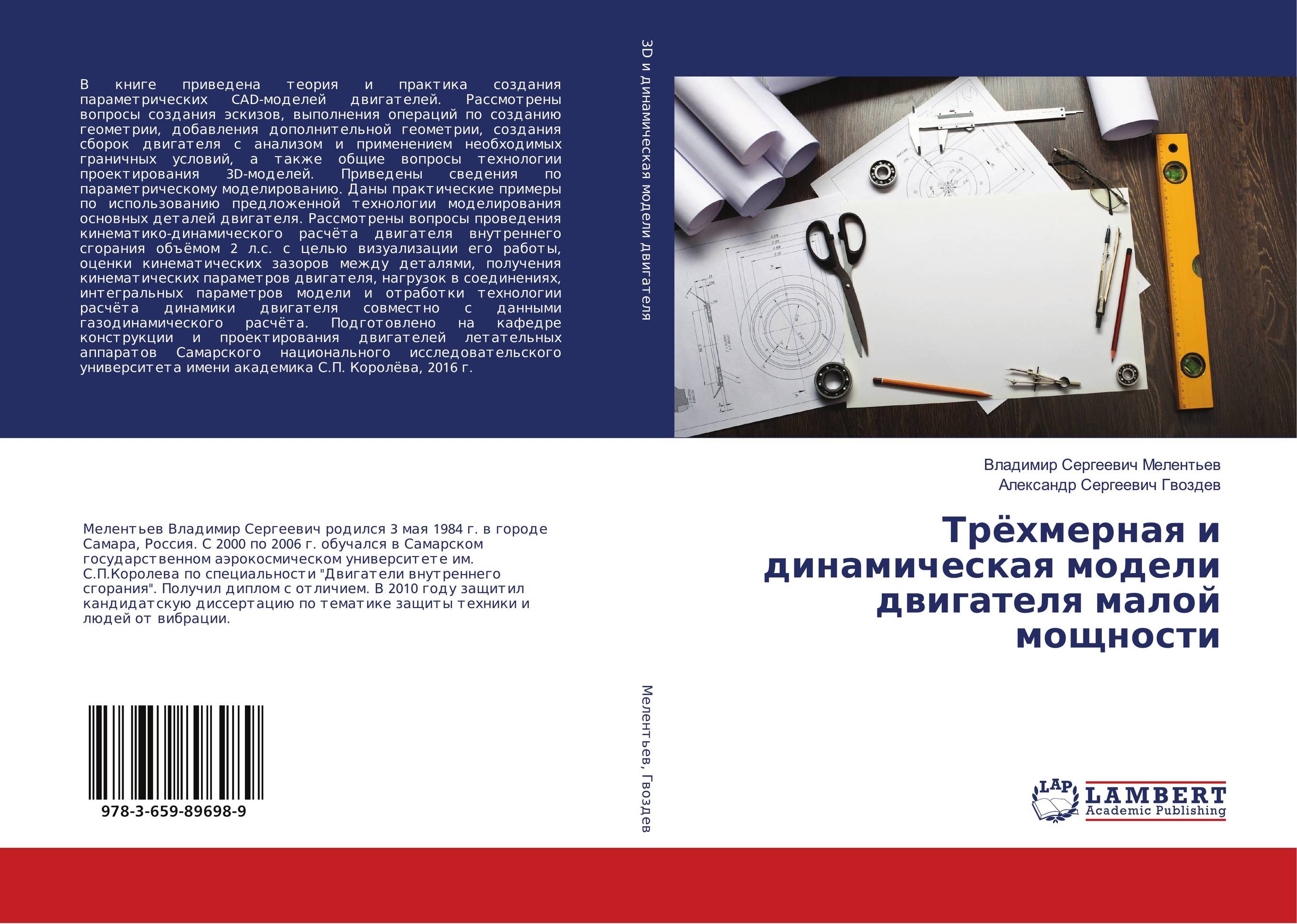 Трёхмерная и динамическая модели двигателя малой мощности..