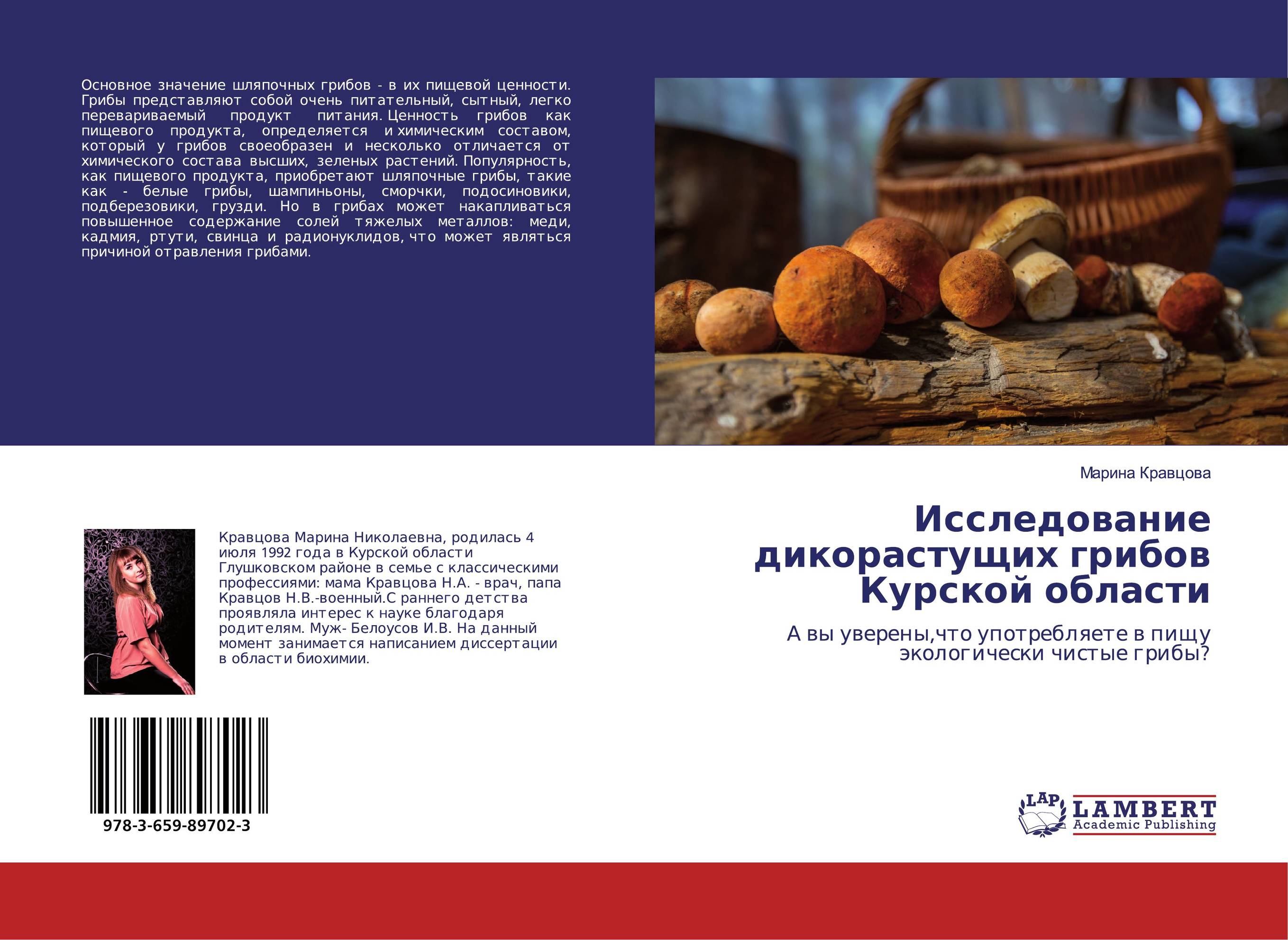 Исследование дикорастущих грибов Курской области. А вы уверены,что употребляете в пищу экологически чистые грибы?.