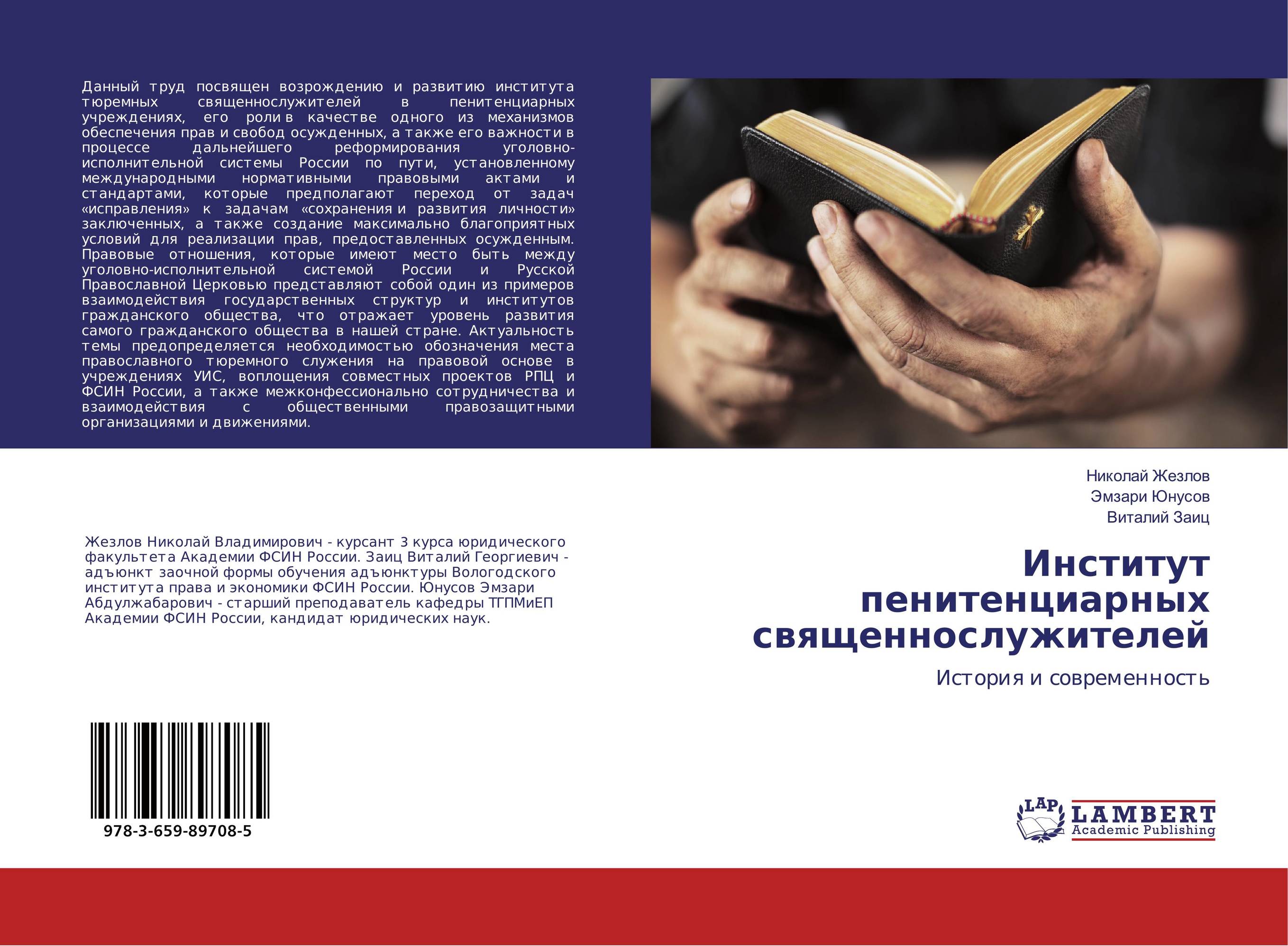 Институт пенитенциарных священнослужителей. История и современность.