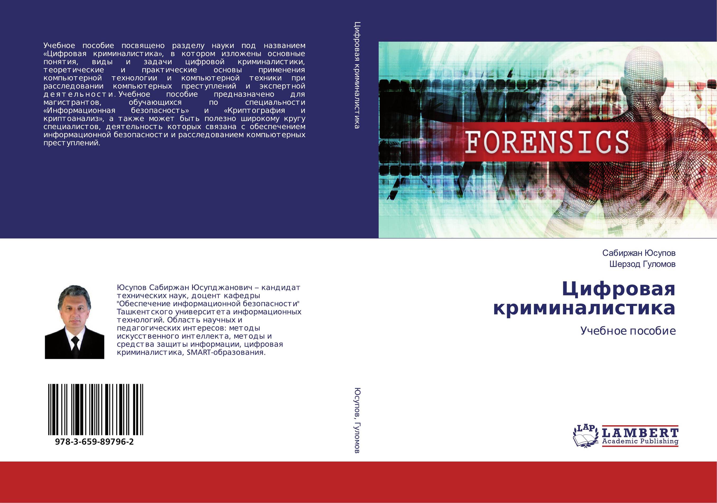 Цифровая криминалистика. Учебное пособие.