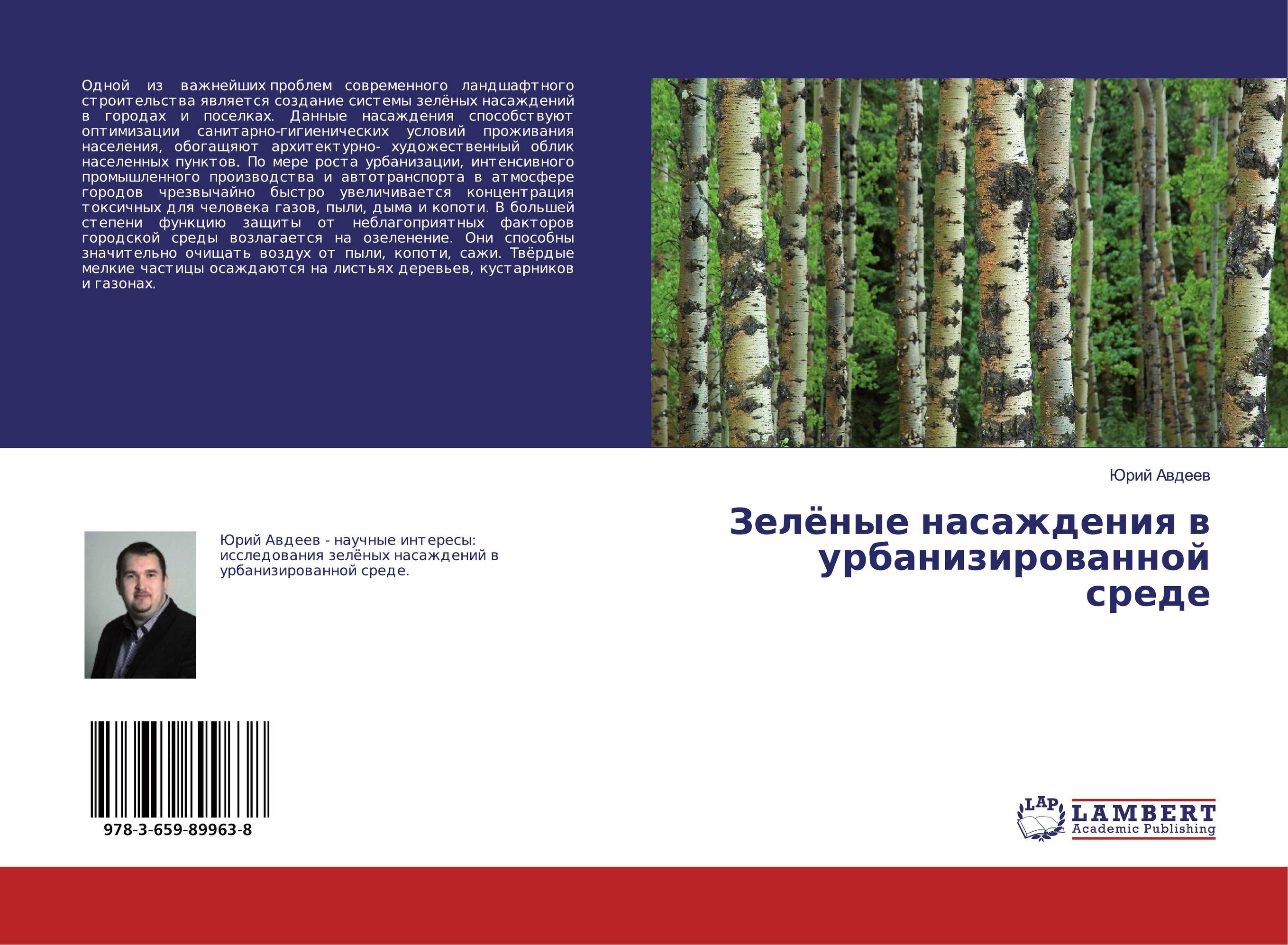 Зелёные насаждения в урбанизированной среде..