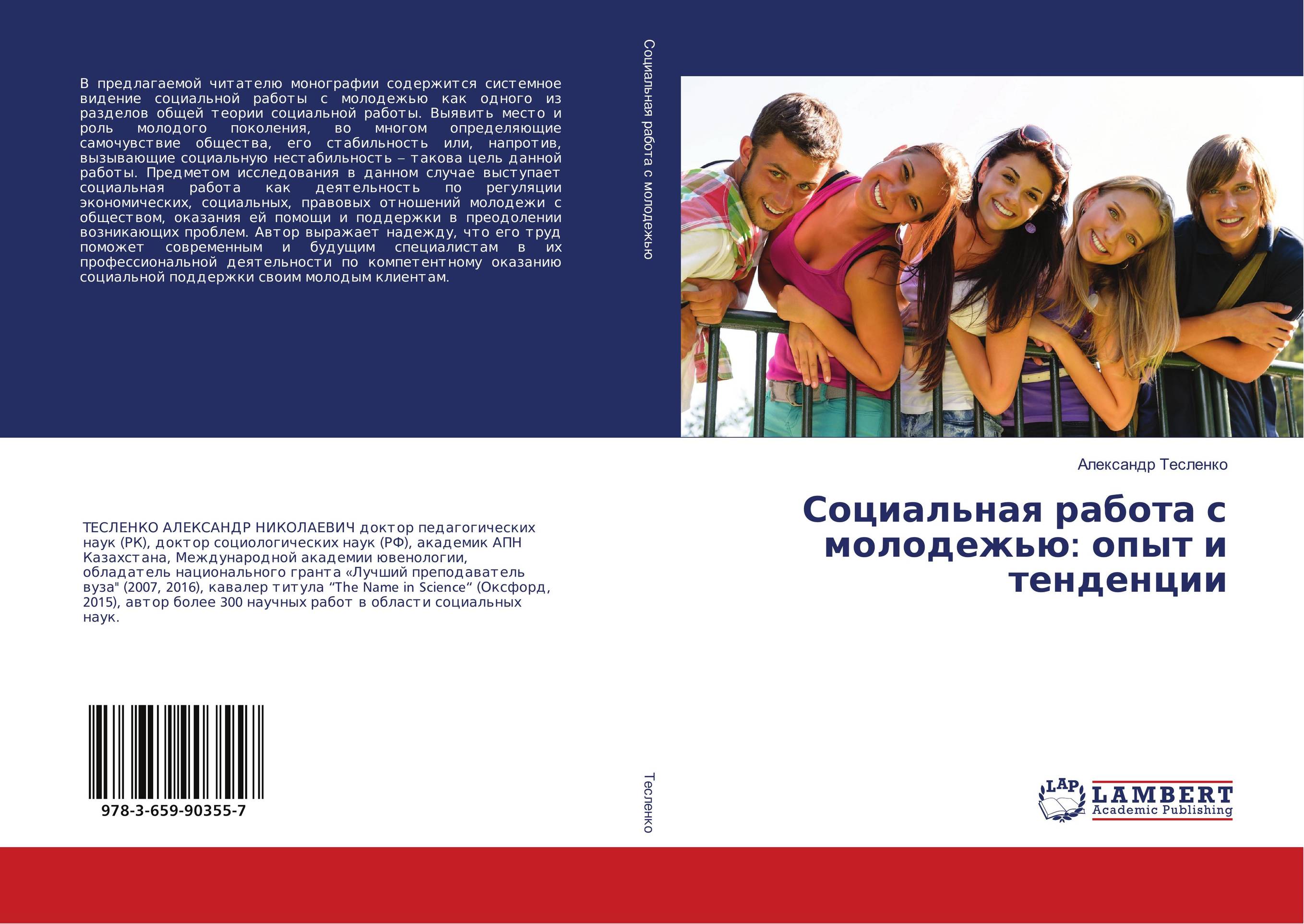 Социальная работа с молодежью: опыт и тенденции..