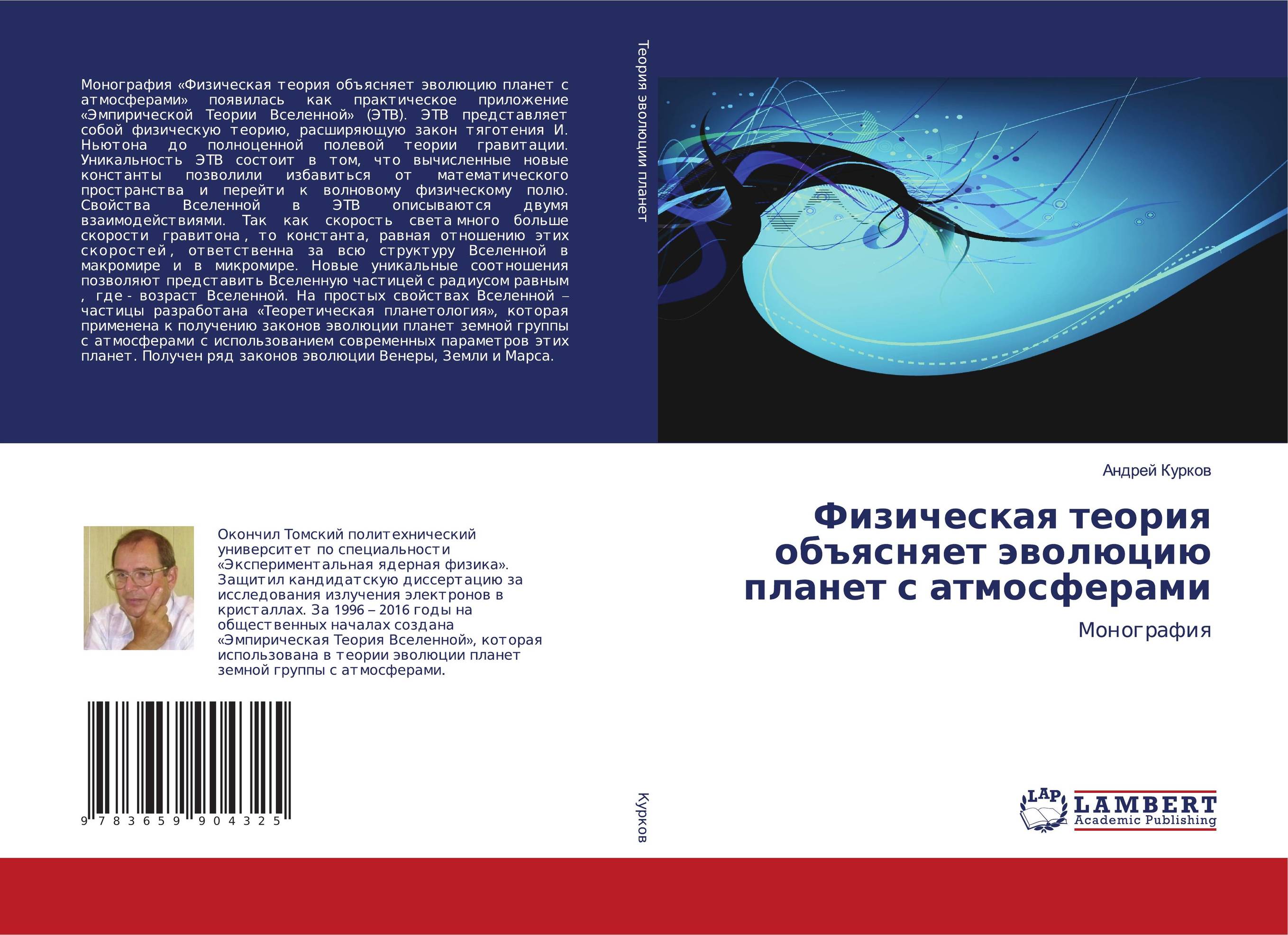 Физическая теория объясняет эволюцию планет с атмосферами. Монография.