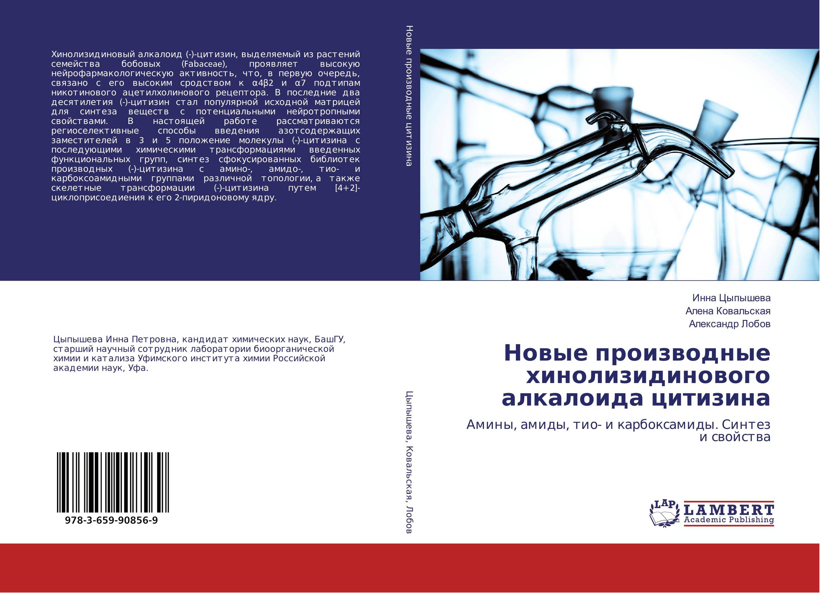 Новые производные хинолизидинового алкалоида цитизина. Амины, амиды, тио- и карбоксамиды. Синтез и свойства.