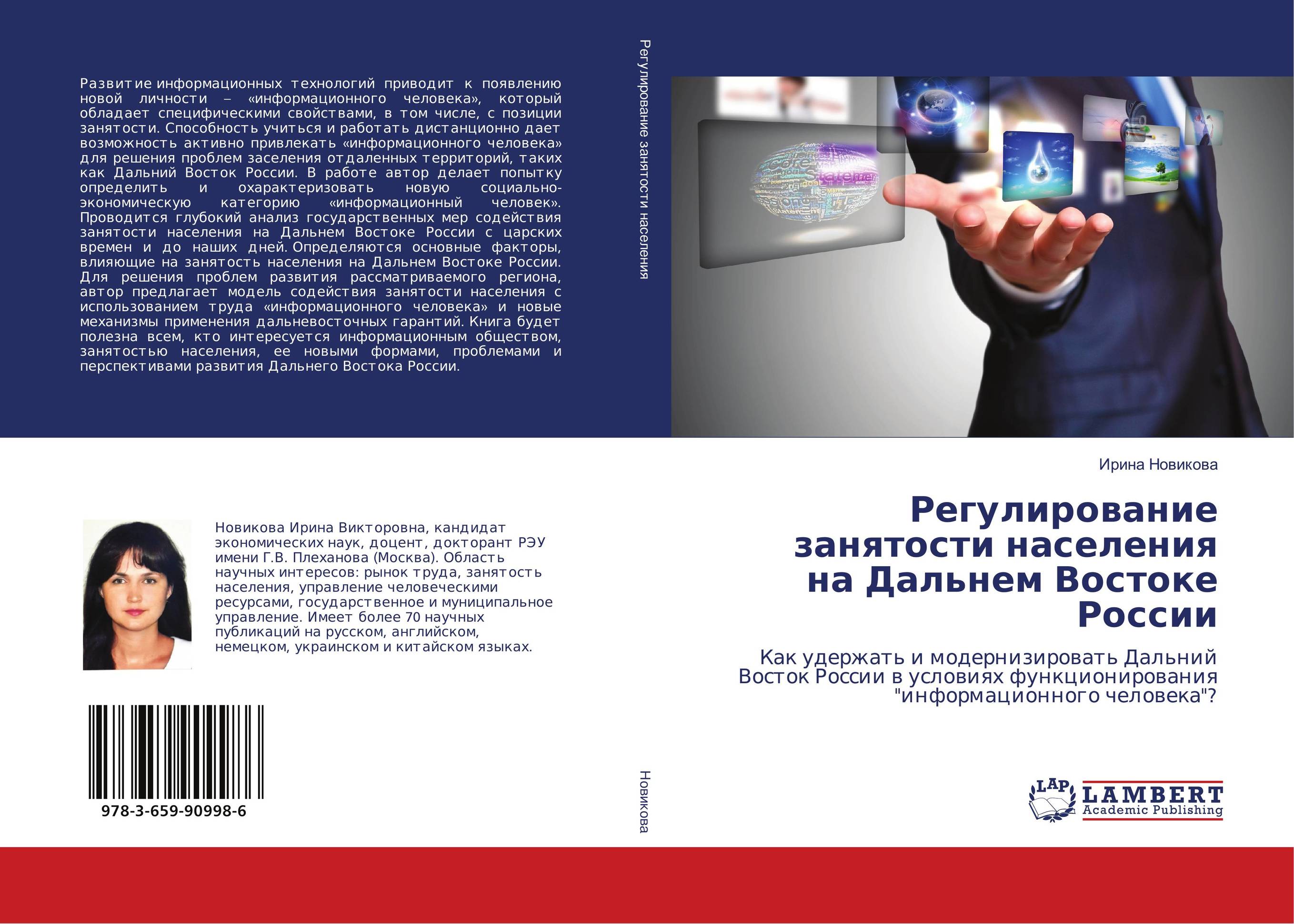 Регулирование занятости населения на Дальнем Востоке России. Как удержать и модернизировать Дальний Восток России в условиях функционирования &quot;информационного человека&quot;?.