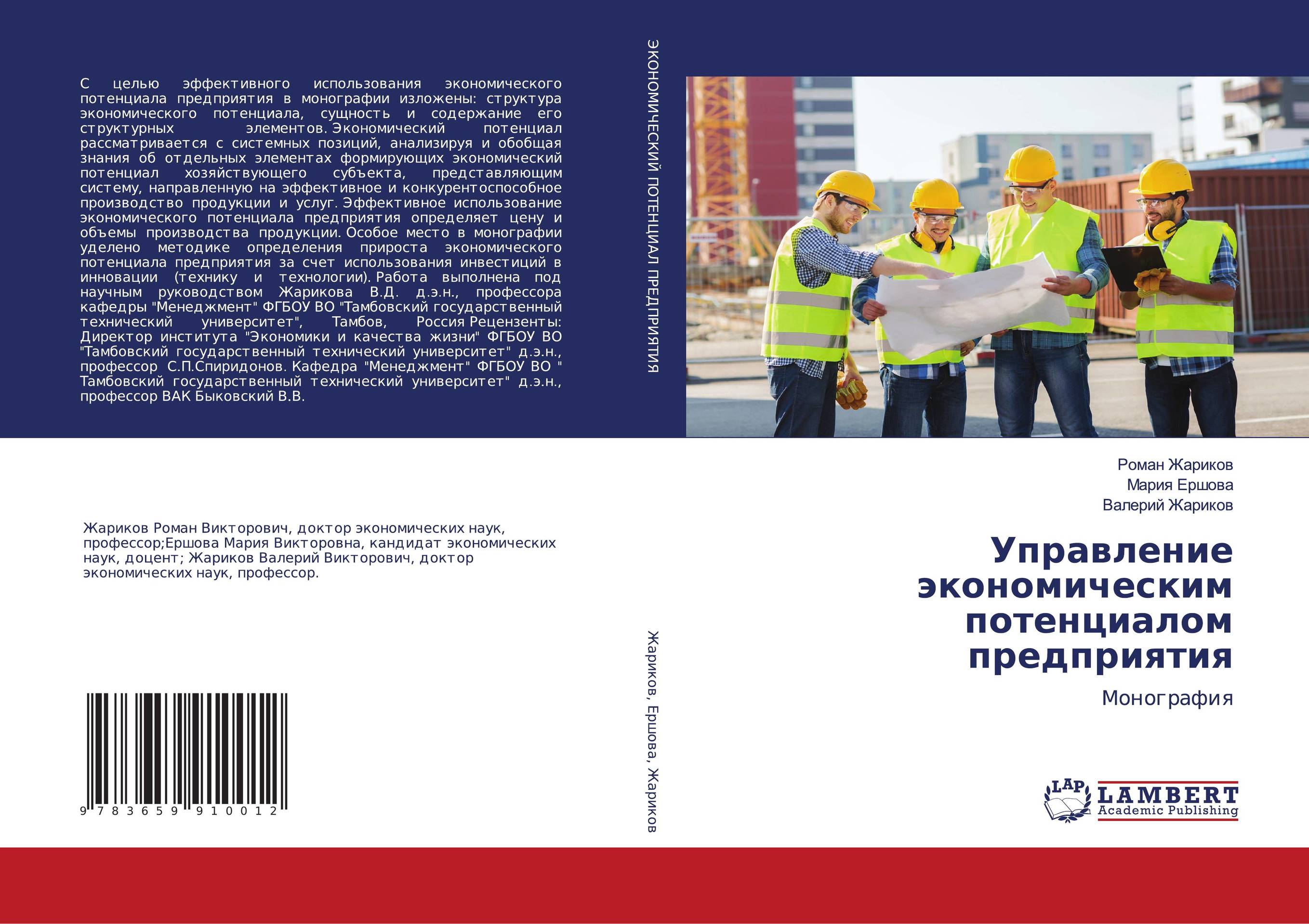 Управление экономическим потенциалом предприятия. Монография.